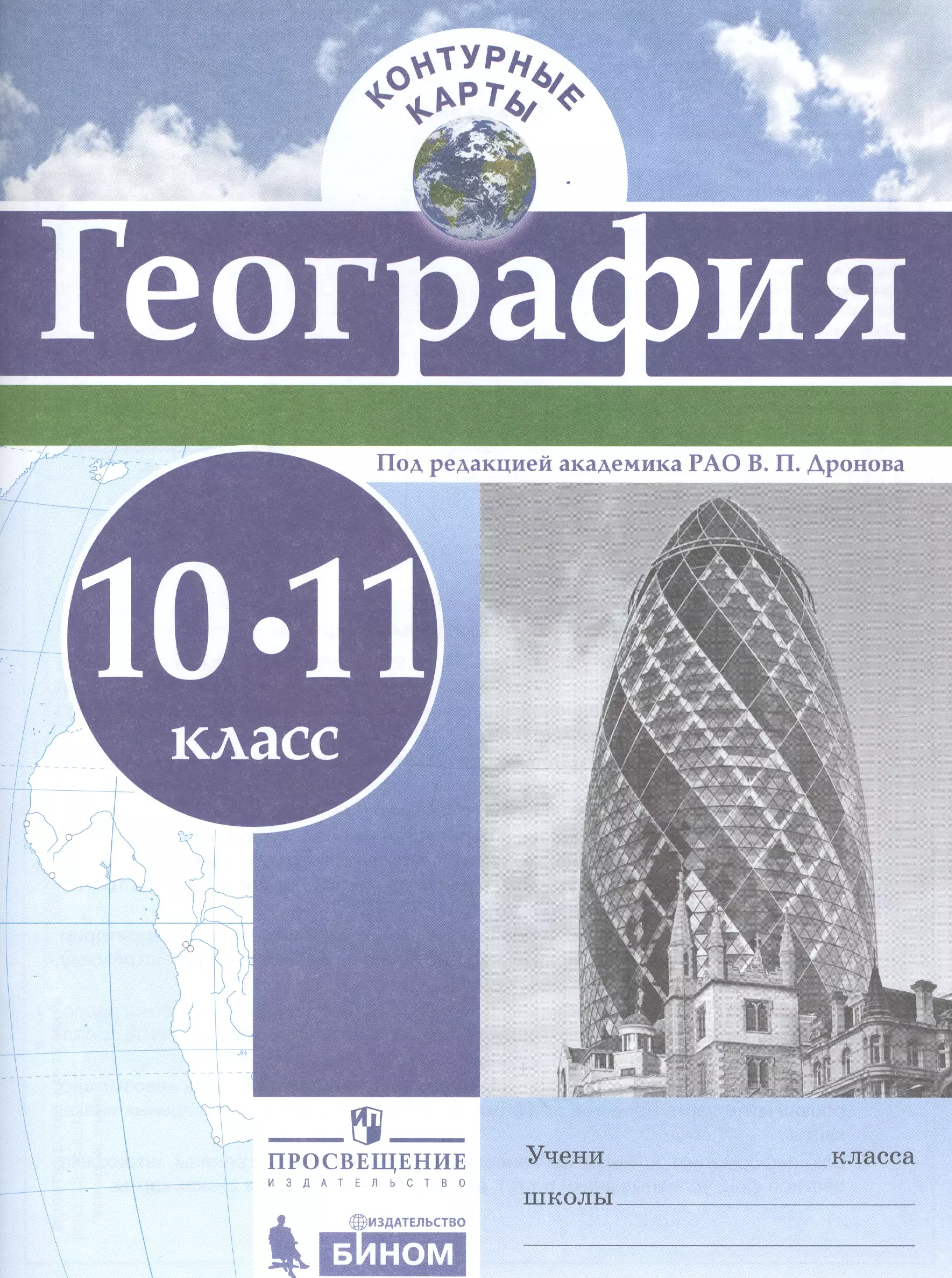 География контурные карты 10 11 просвещение. Контурные карты. География.10-11 кл./под ред. Дронова / РГО. Контурная карта по географии 10-11 класс Дронова. География 10-11 класс дронов. География. 10-11 Классы. Контурные карты.