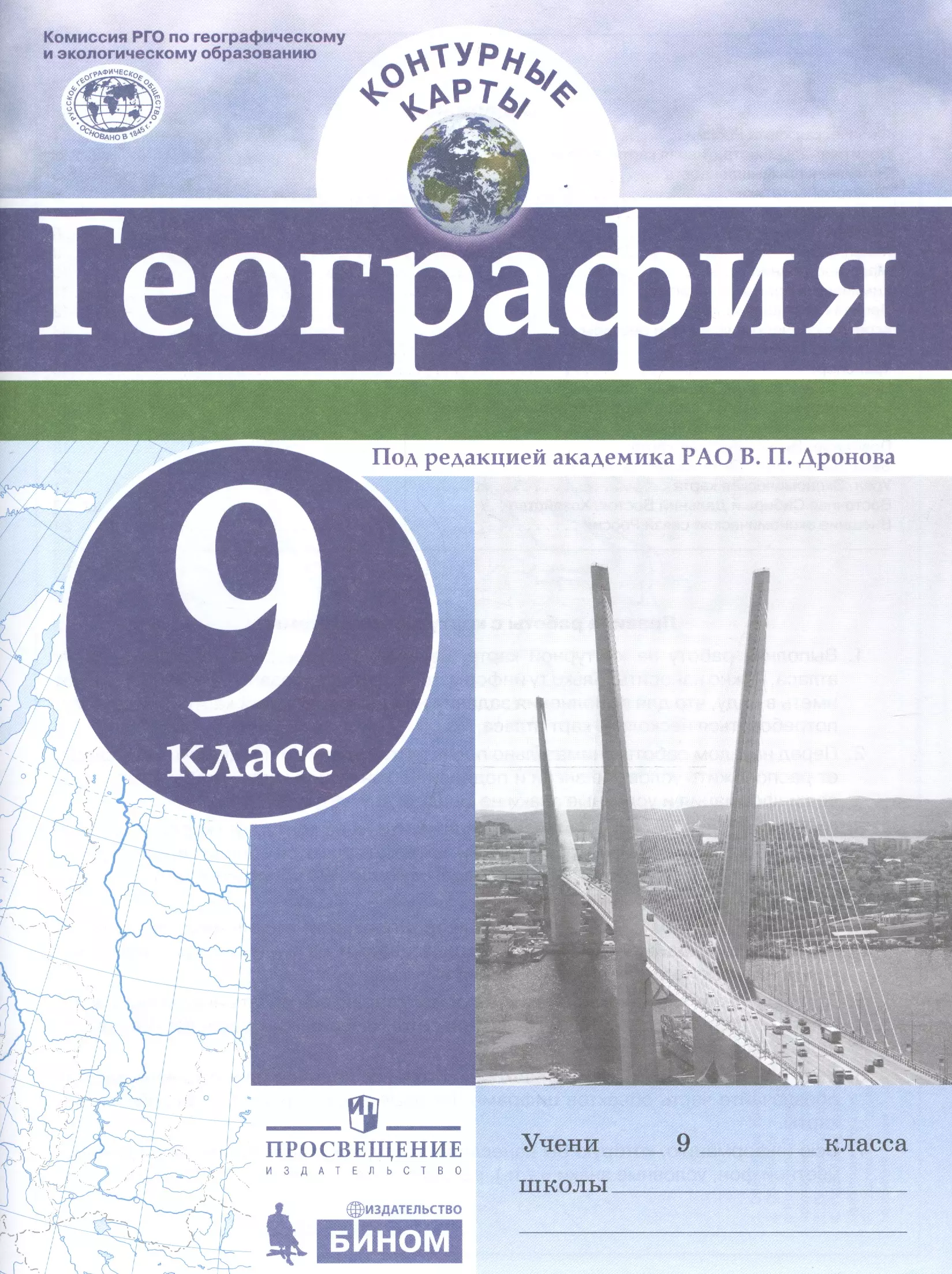 Где по географии 9 класс контурные. География 9 класс дронов контурная карта дронов. Контурная карта география 9 класс Просвещение дронов. География 9 класс контурные карты Просвещение Дронова. Контурные карты география 9 класс РАО В П Дронова.