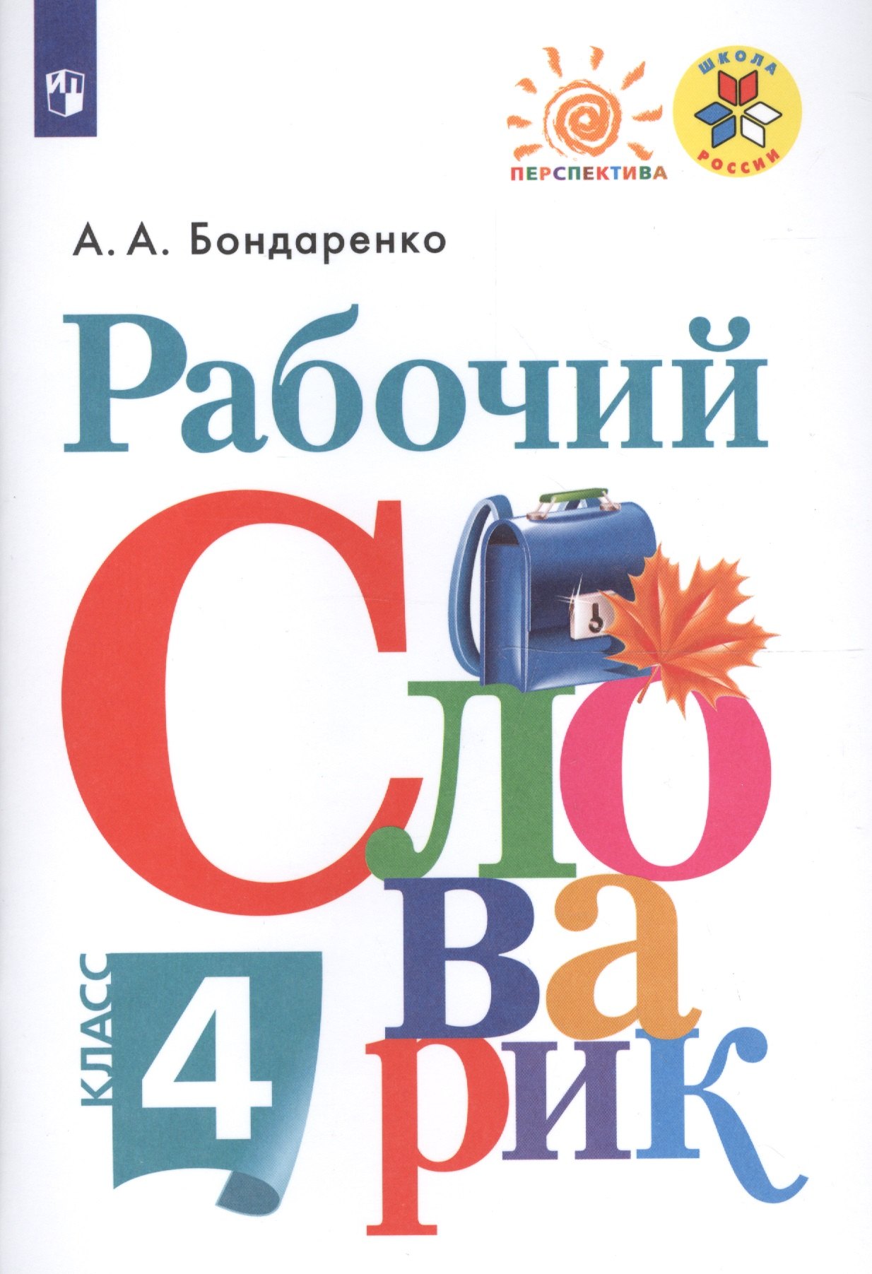 

Рабочий словарик. 4 класс : учебное пособие для общеобразовательных организаций. (УМК Перспектива) (ФГОС)