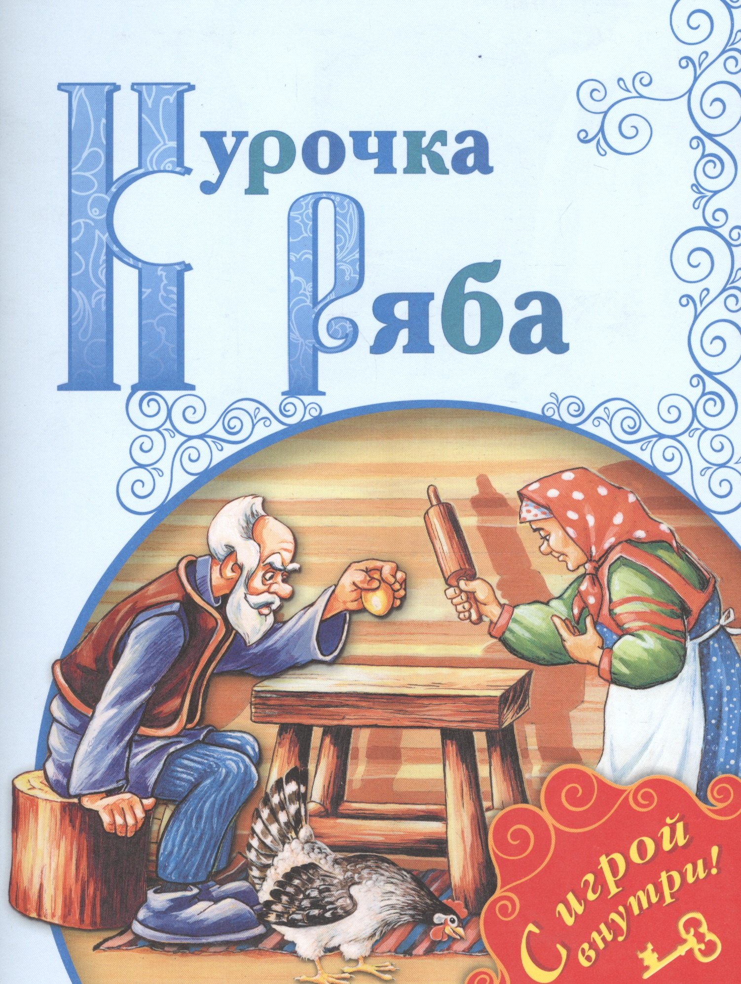 

Курочка Ряба. Русская народная сказка