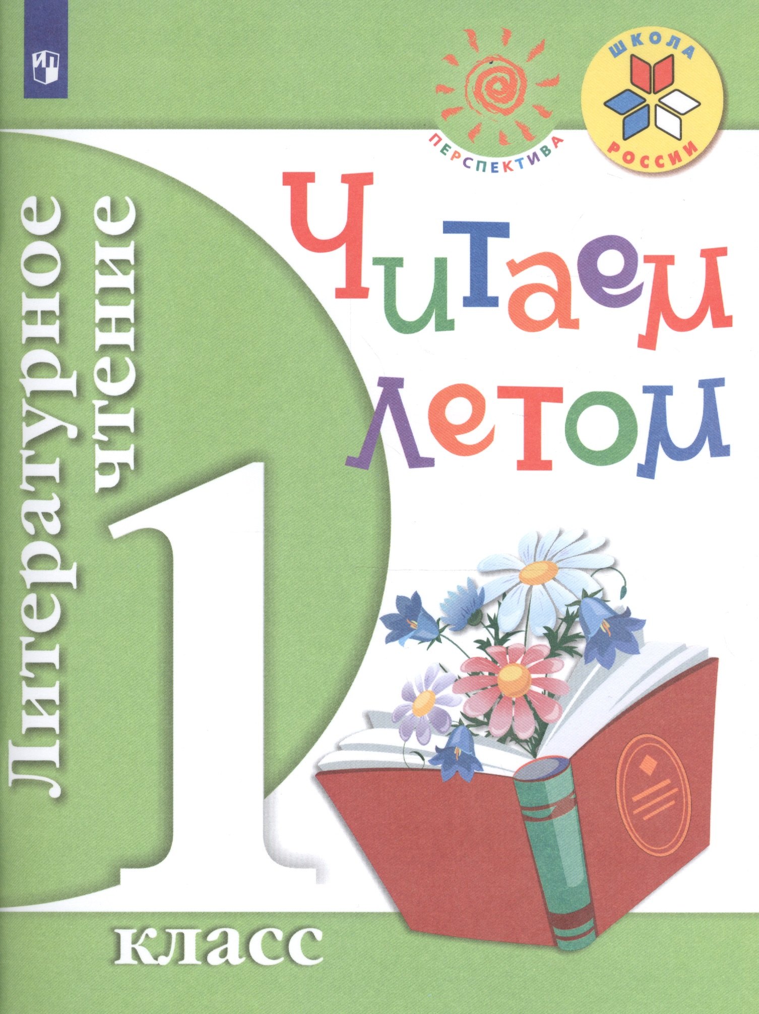 

Литературное чтение. 1 кл. Читаем летом. (ФГОС) /УМК Школа России
