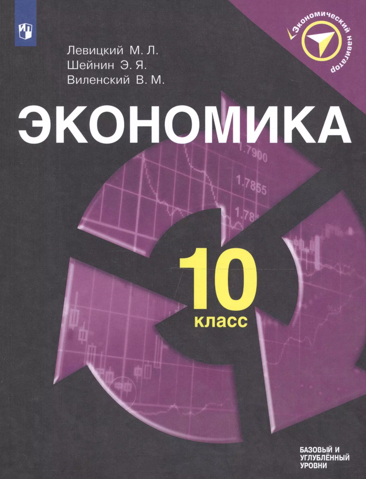 Экономика 11. Экономика 10-11 класс. Экономика 10 класс учеьни. Ученик по экономике 10 класс. Учебник по экономике 10 класс.