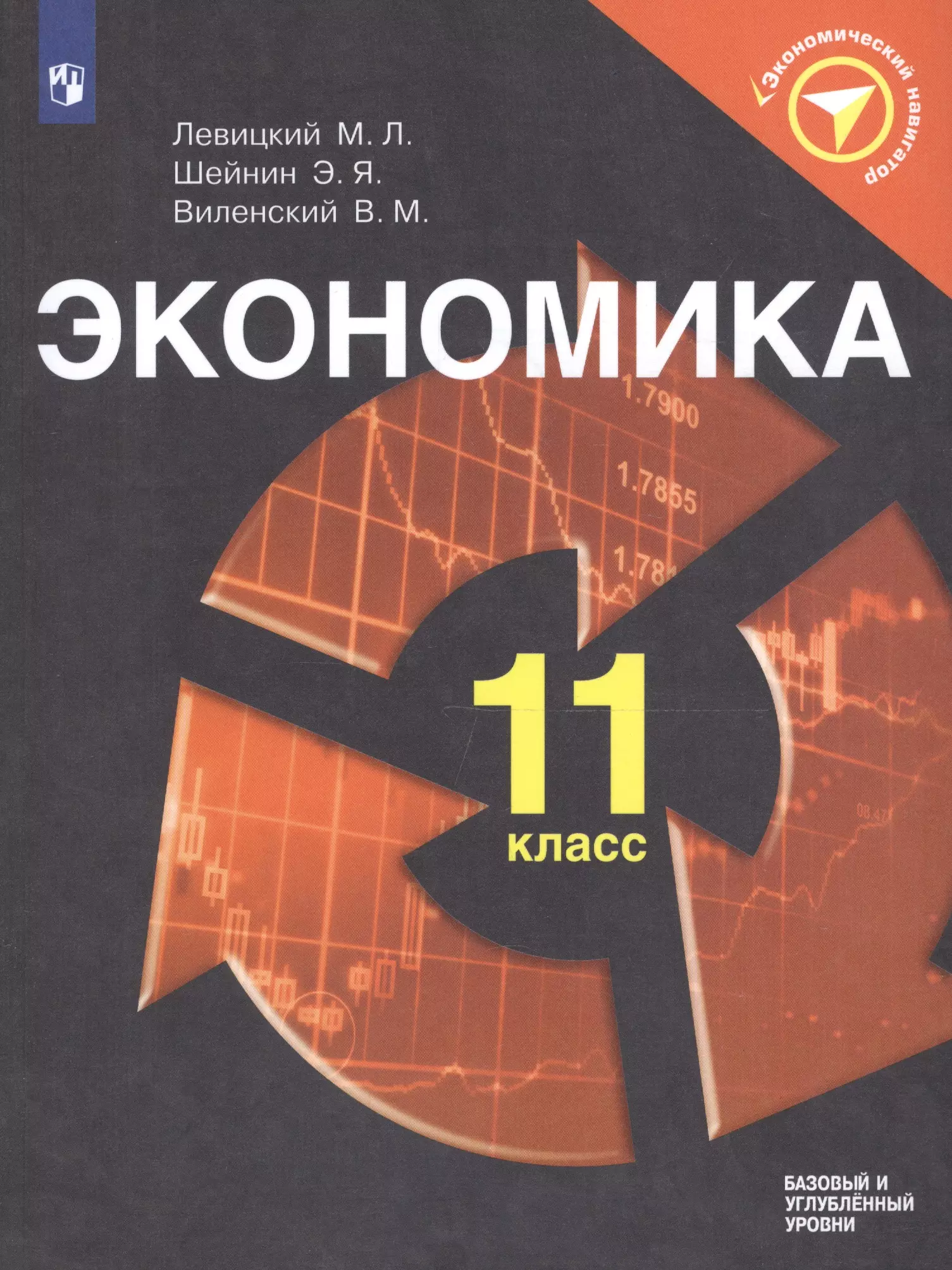 Экономика 11 класс учебник. Учебник по экономике 11 класс. Левицкий экономика. Учебники по ээкономике. Экономика книга 11 класс.