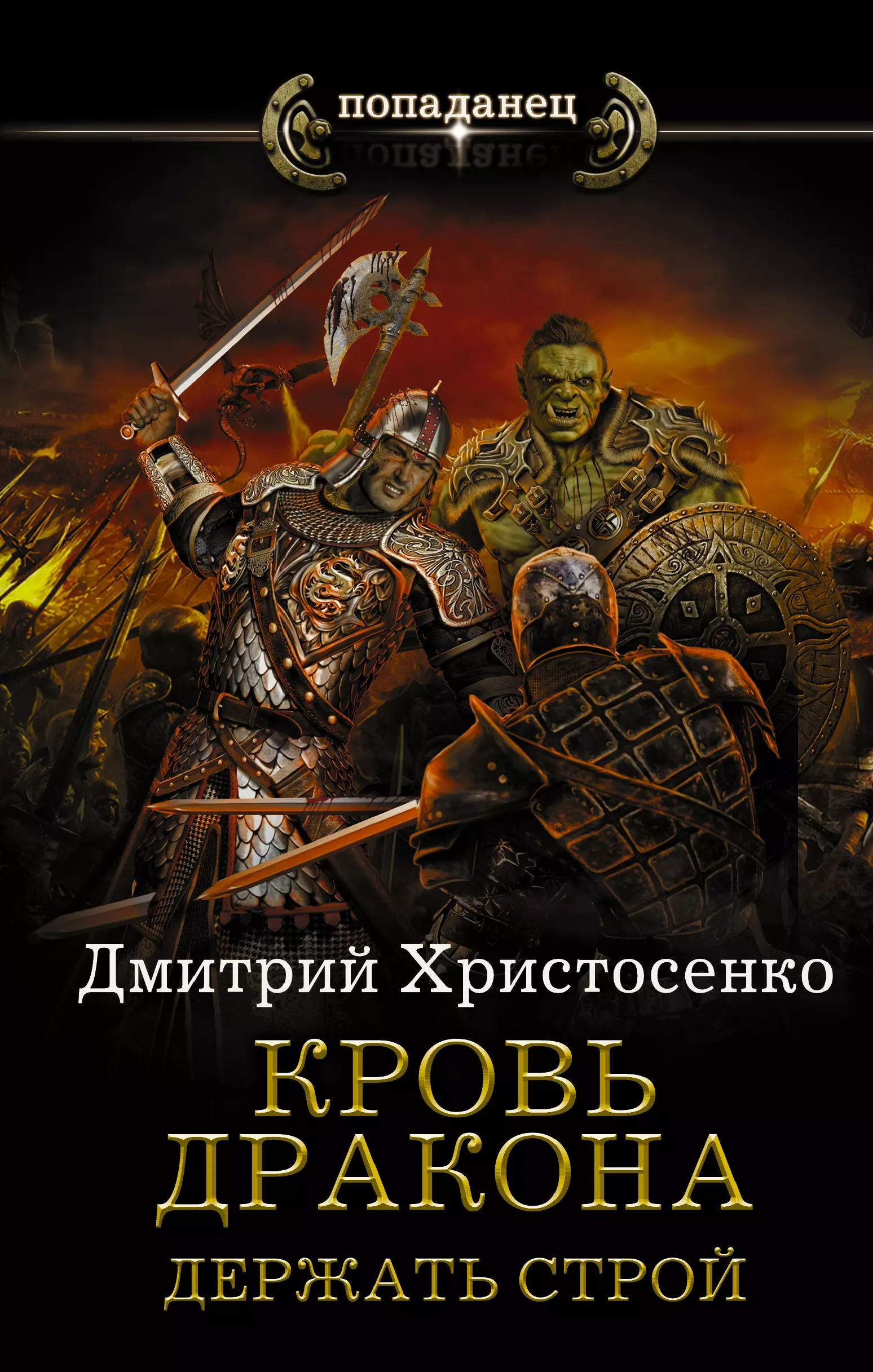 Строй книга. Дмитрий Христосенко кровь дракона 3. Попаданец кровь дракона. Христосенко Дмитрий книги. Попаданец обыкновенный.