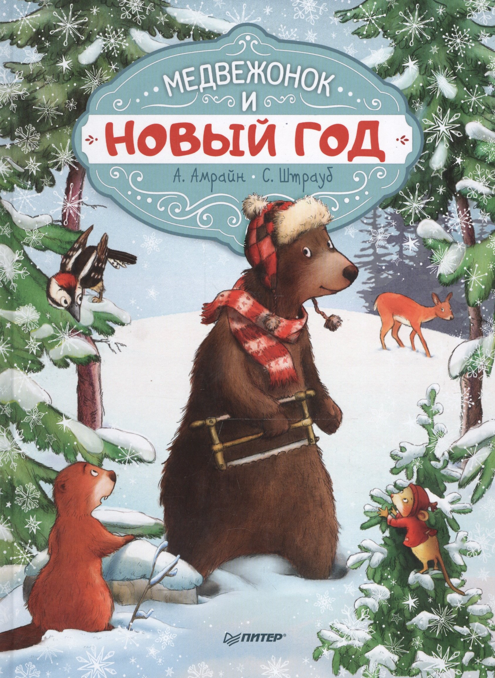

Медвежонок и Новый год