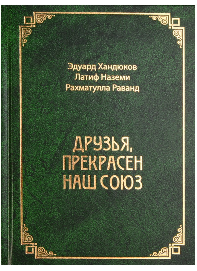 

Друзья, прекрасен наш союз