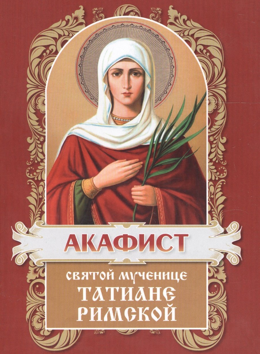 

Акафист святой мученицеТатиане
