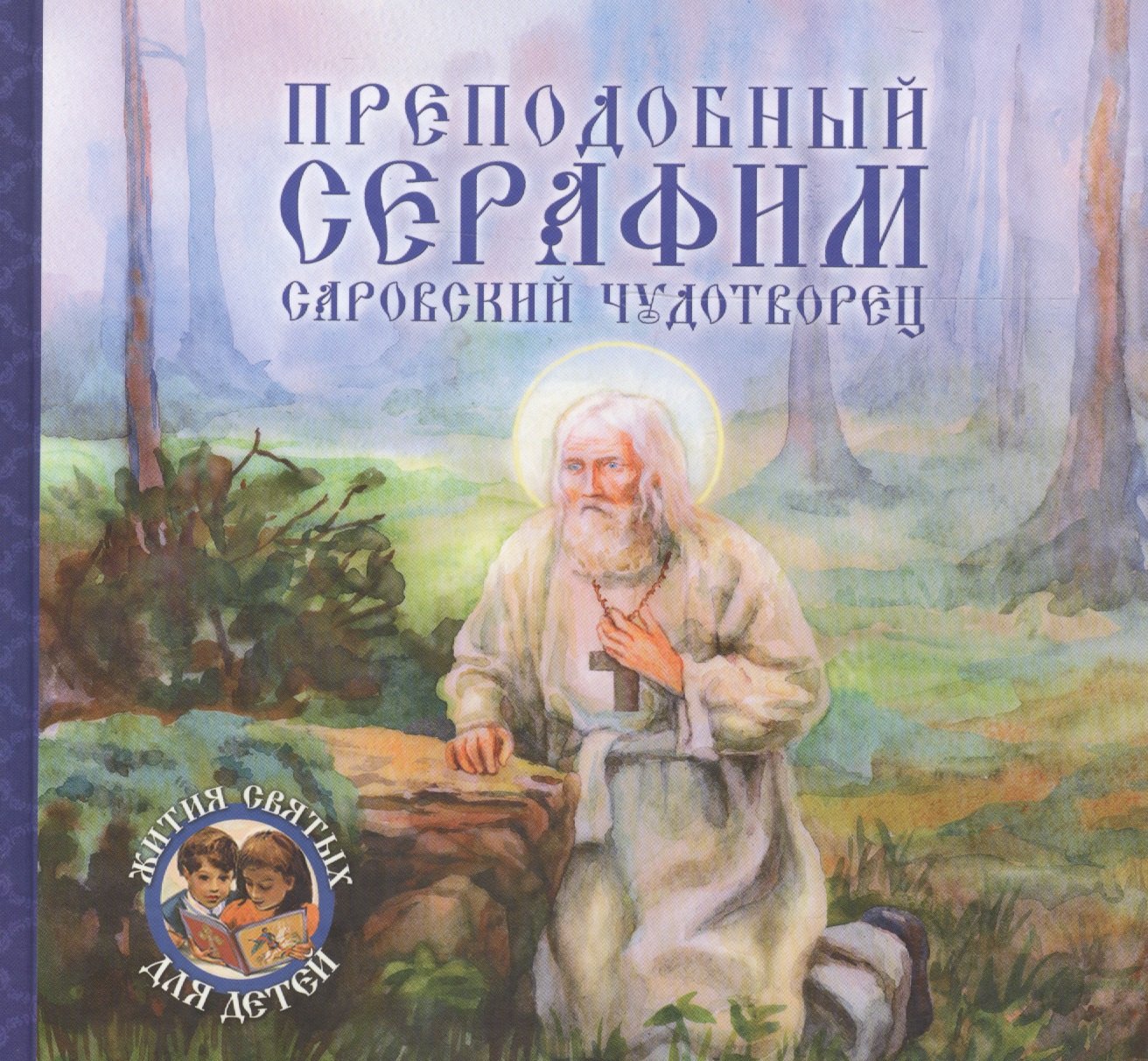 

Преподобный Серафим, Саровский чудотворец