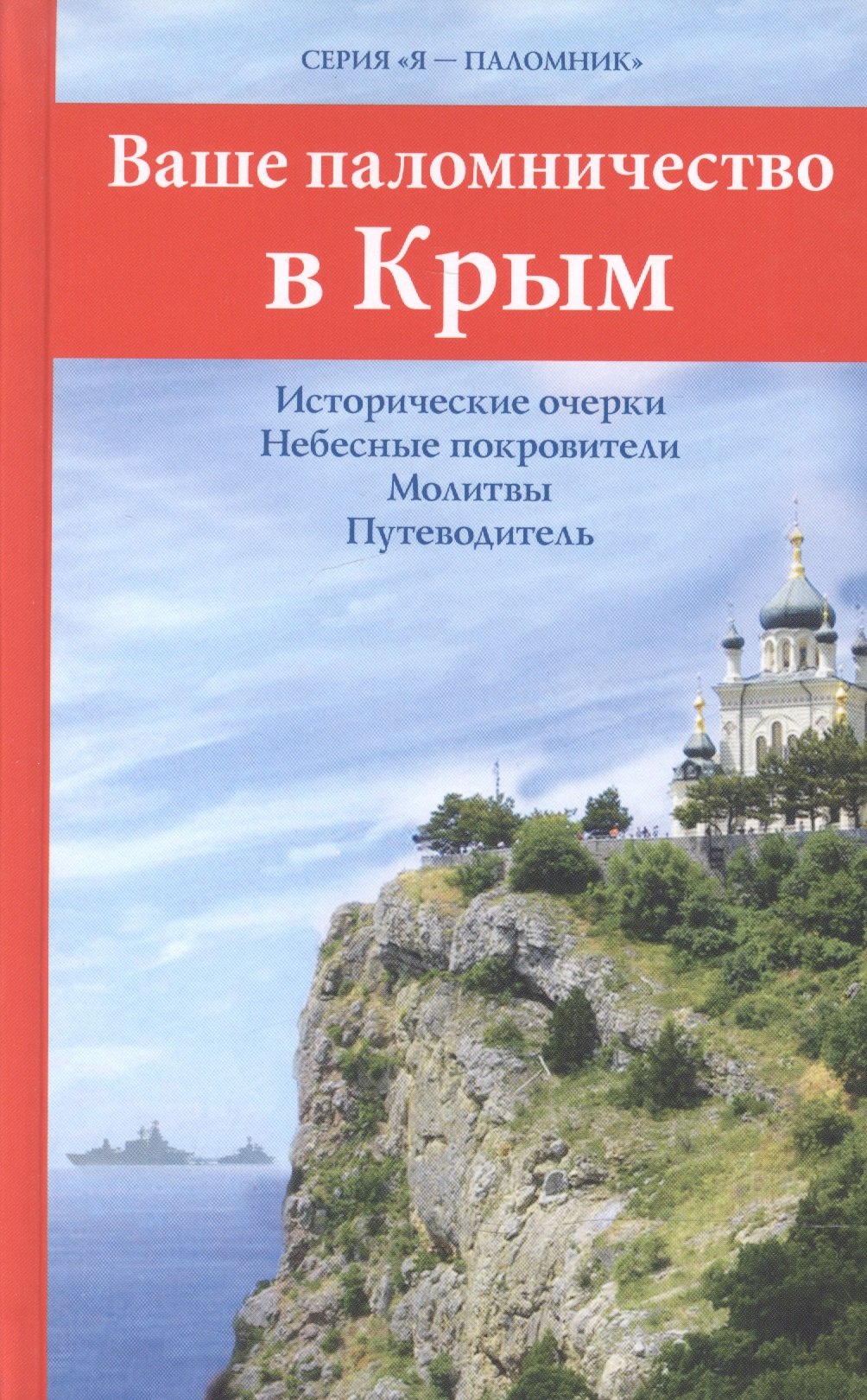 

Ваше паломничество в Крым