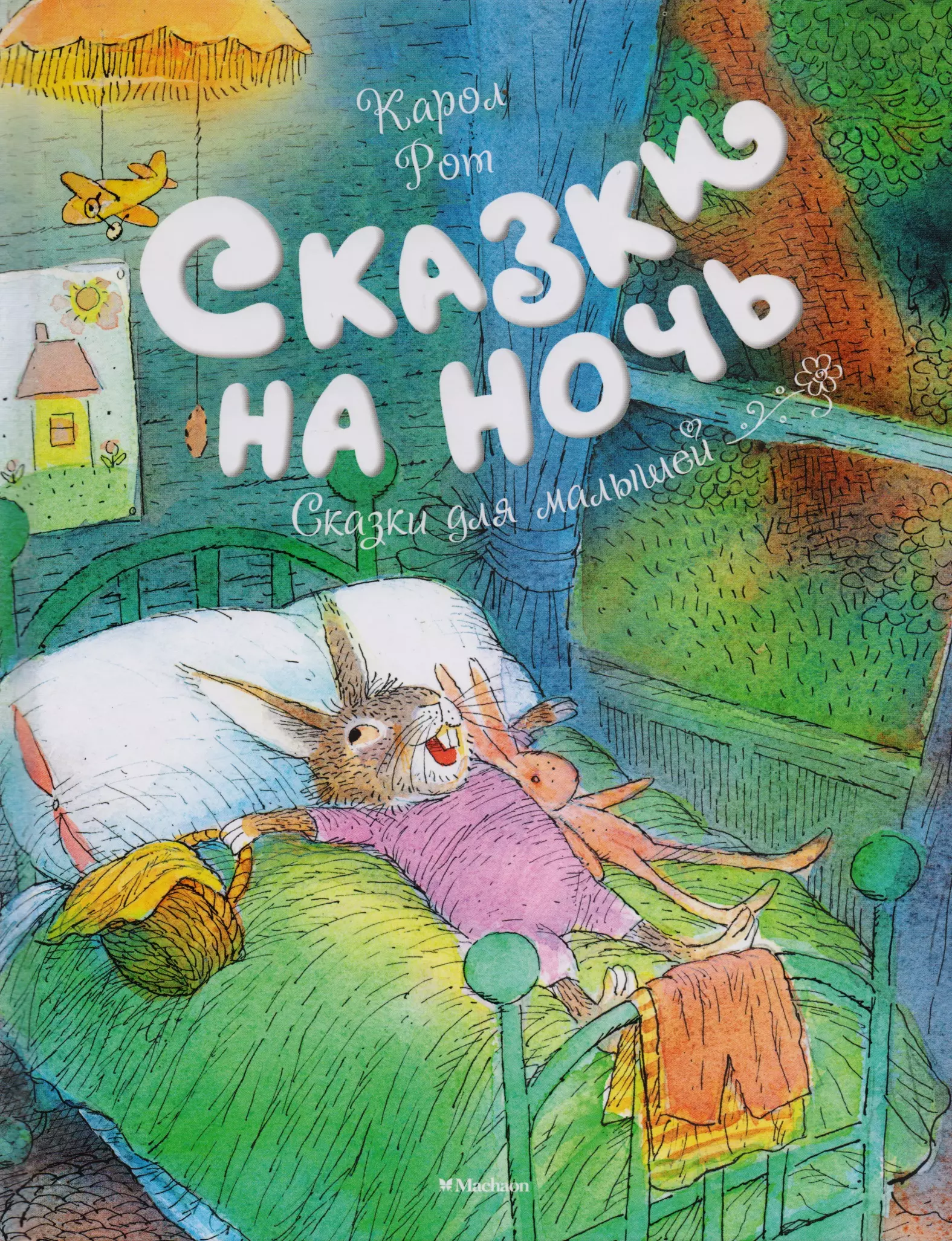 Сказки на ночь для детей. Сказки на ночь для детей й. Книга сказки на ночь. Сказки натноч для детей.