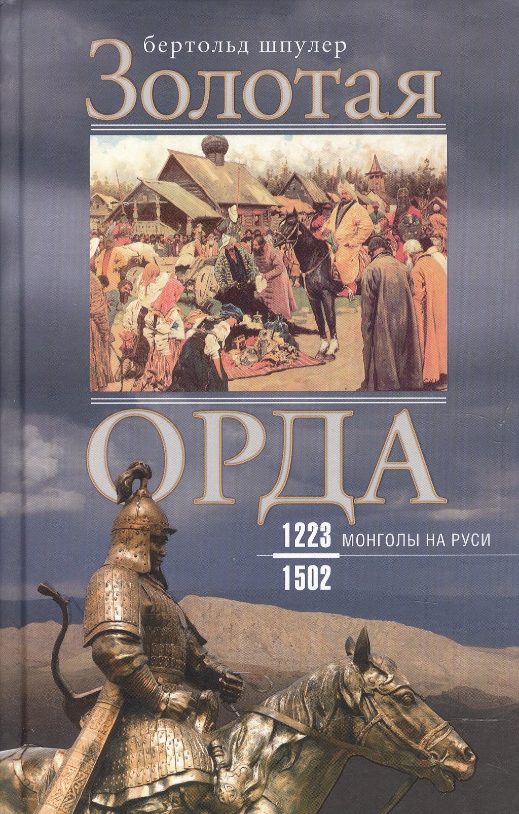 

Золотая орда. Монголы на Руси 1223-1502