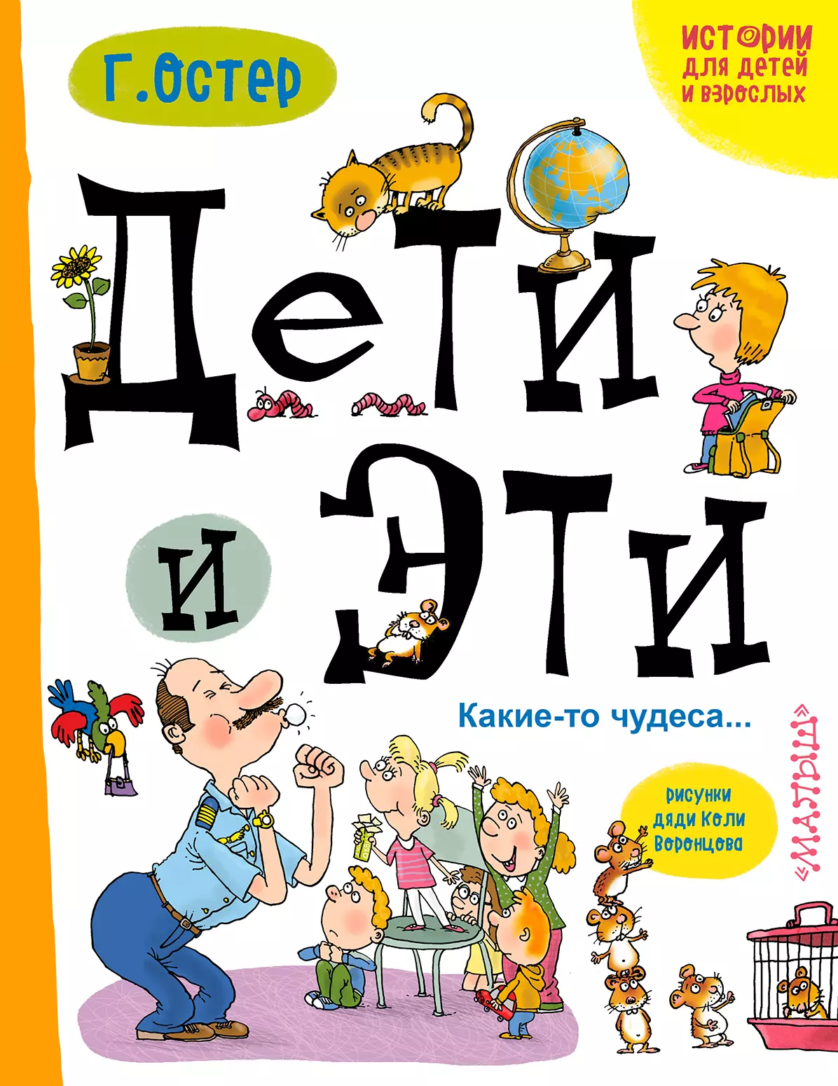 Остер на английском. Остер дети и эти книга. Дети и эти. Книги Остера для детей.