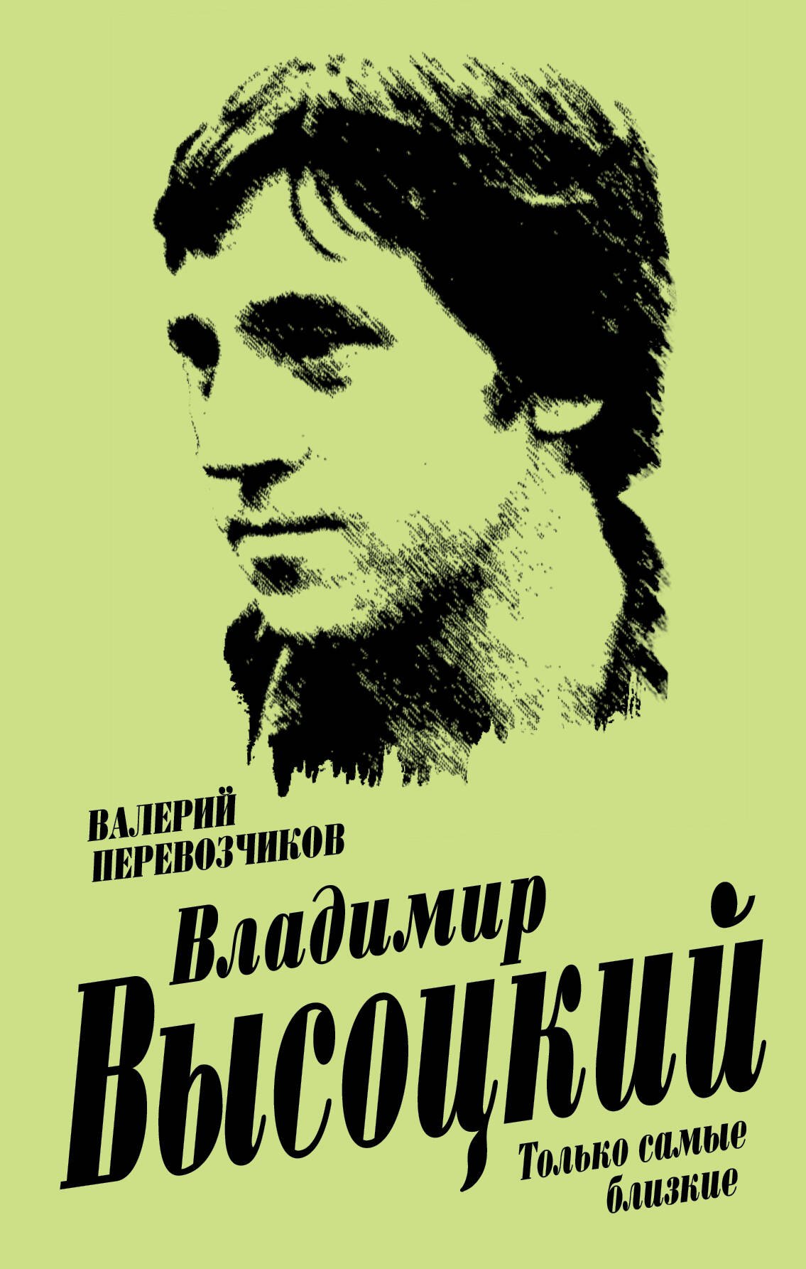 

Владимир Высоцкий. Только самые близкие