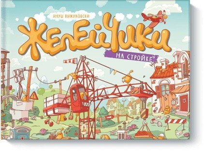 

Желейчики на стройке. Виммельбух