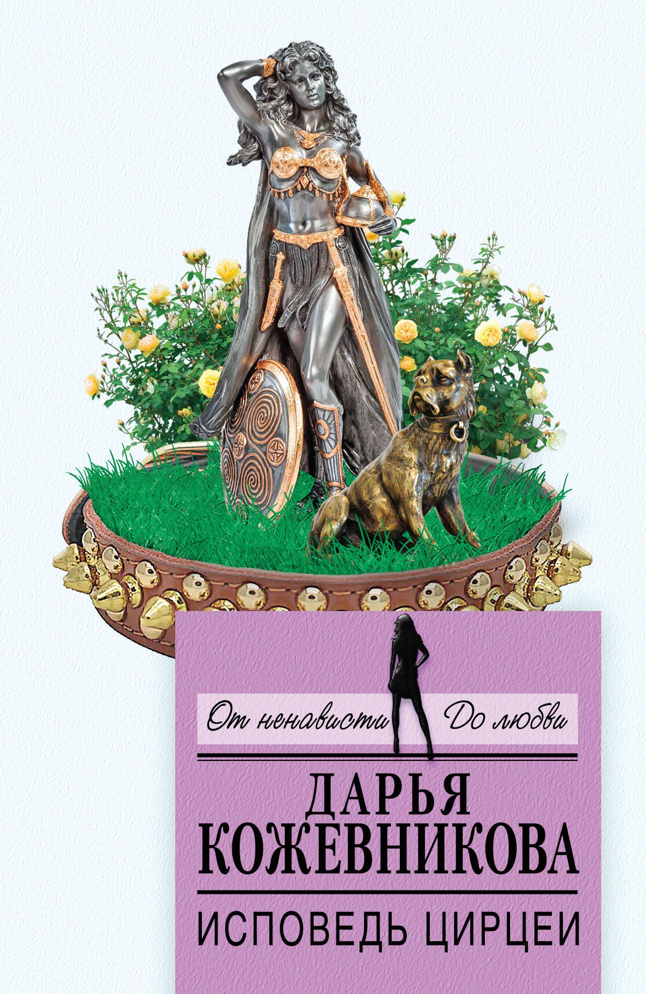 

Исповедь Цирцеи
