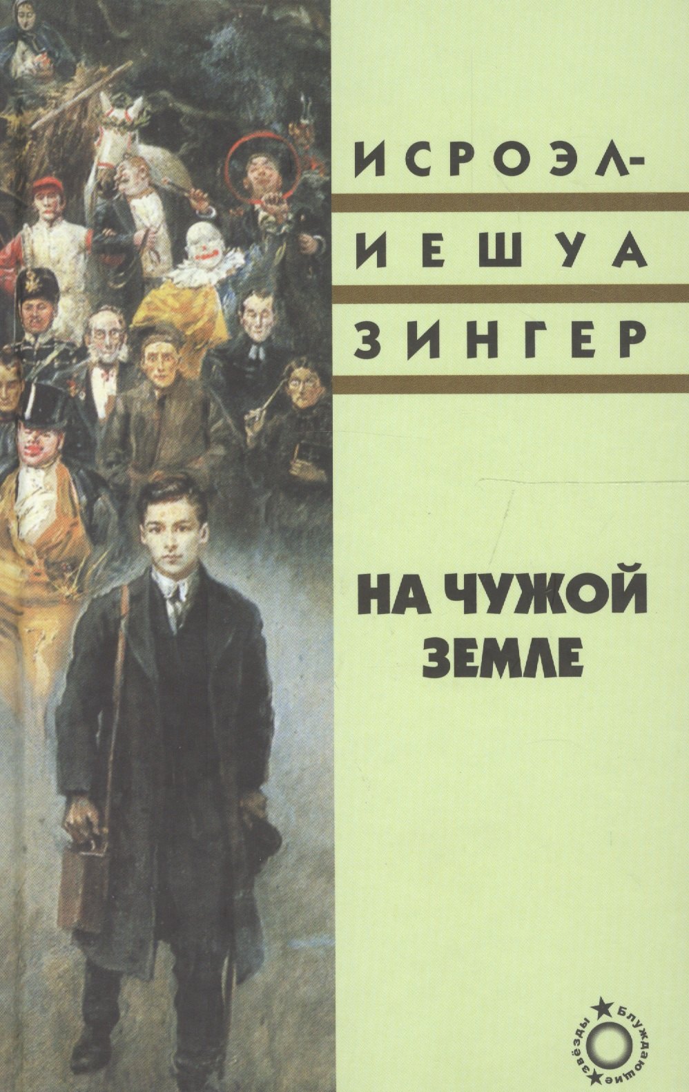 

На чужой земле (Блуждающие звезды) Зингер