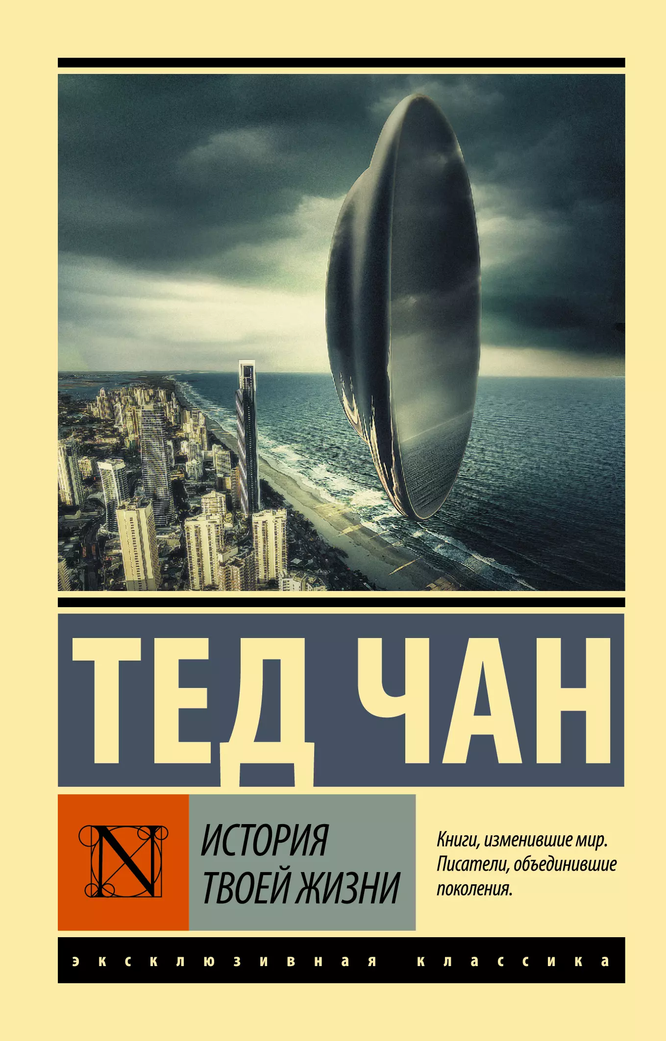 Книга чан. Тед Чан "история твоей жизни". Тед Чан история твоей жизни книга. История твоей жизни. Книга история жизни.