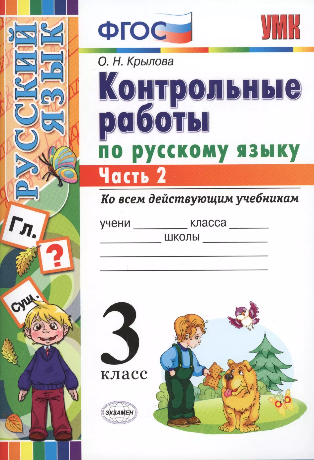 Русский язык 2 фгос. Контрольная работа по русскому языку. Задания по русскому языку контрольная. Русский язык проверочные работы по ФГОС. Контрольная работа по русскому ЯЗЭ.