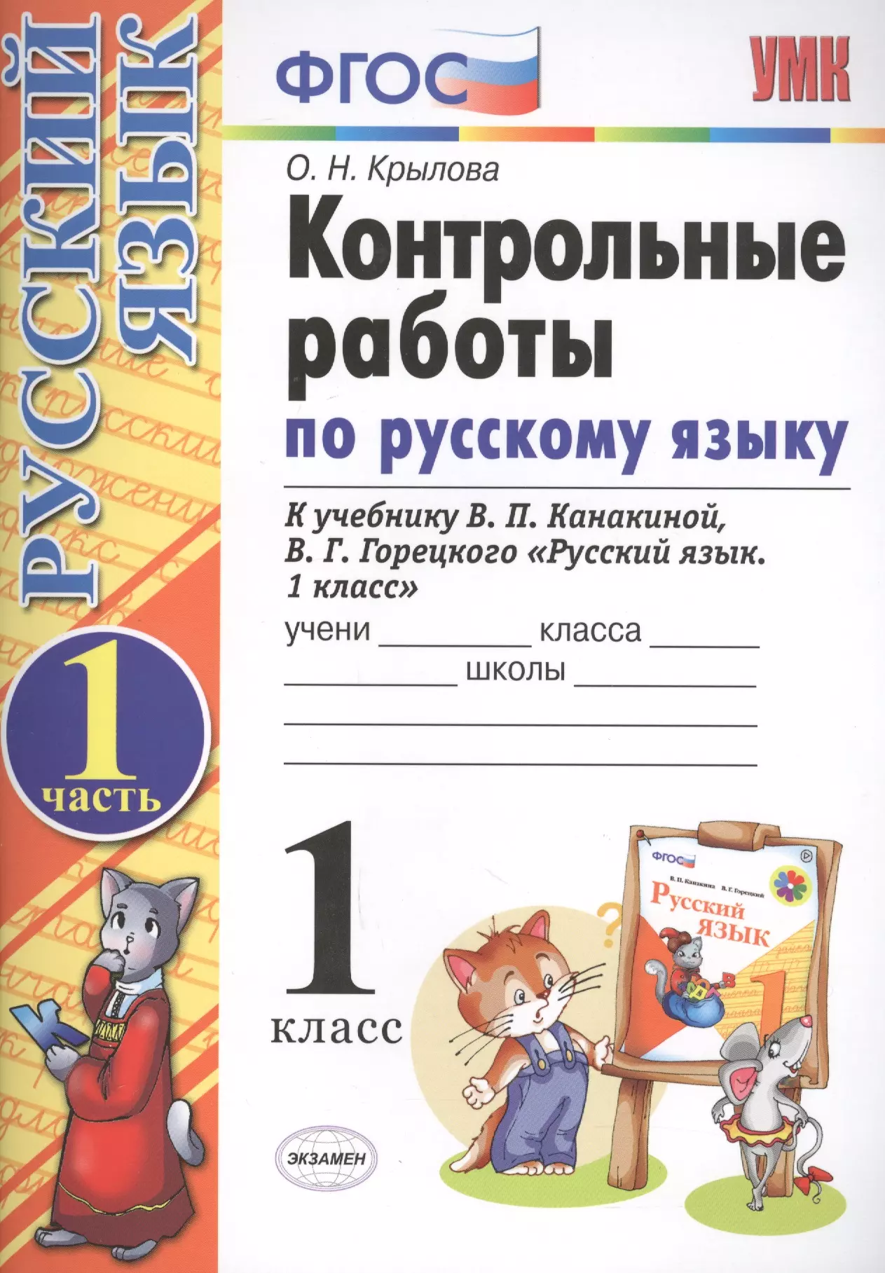 Проверочная тетрадь по русскому языку 1 класс. Проверочные работы по русскому языку 1 класс школа России Горецкий. Контрольные работы по русскому языку 1 класс Крылова. Контрольная по русскому языку 1 класс. ФГОС контрольные работы.