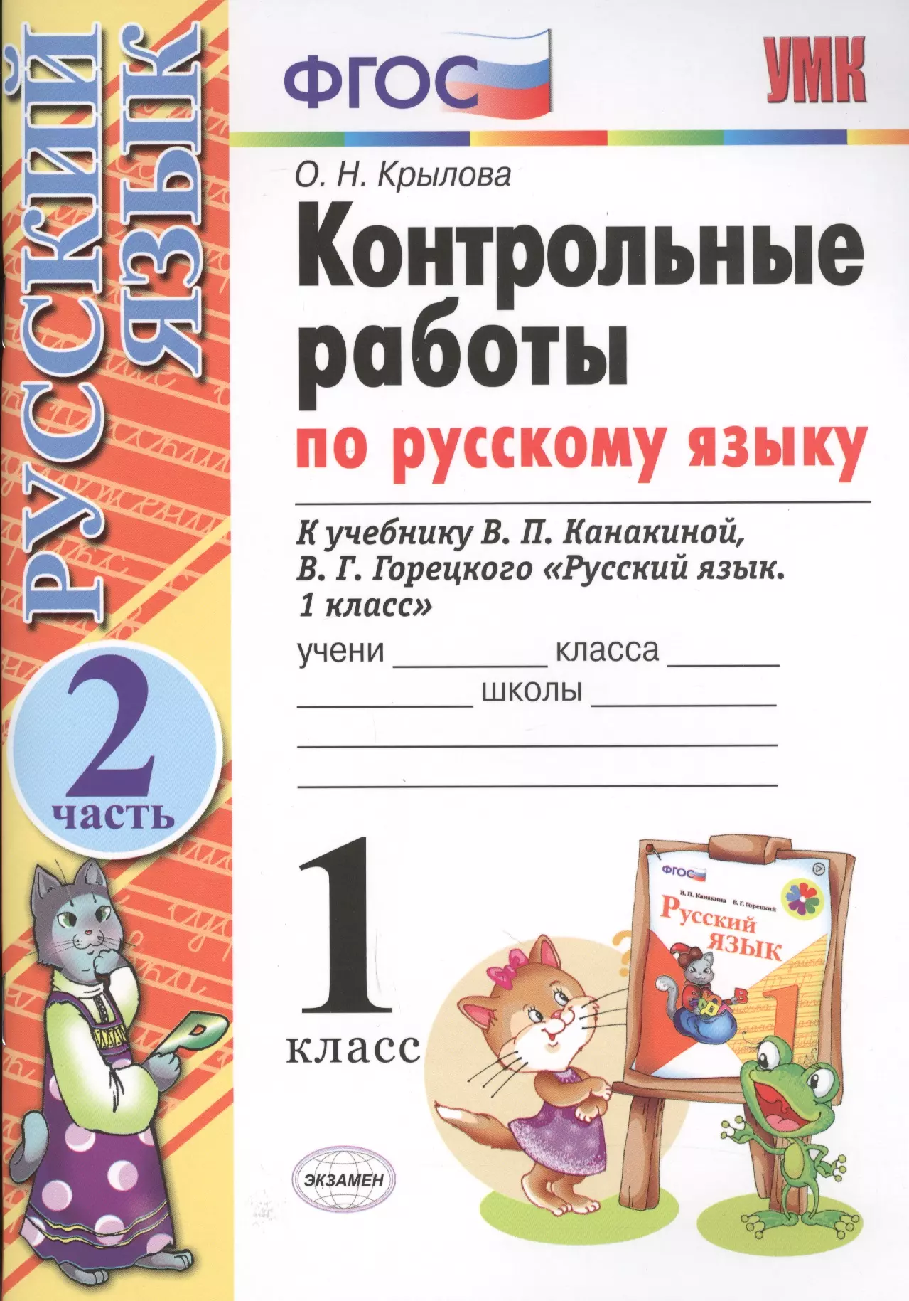 Канакина проверочные работы 2 класс. Проверочные работы, 1 класс по русскому, по ФГОС школа России. Контрольные задания по русскому языку 1 класс. ФГОС контрольные работы по русскому языку. Контрольная по русскому языку 1 класс.