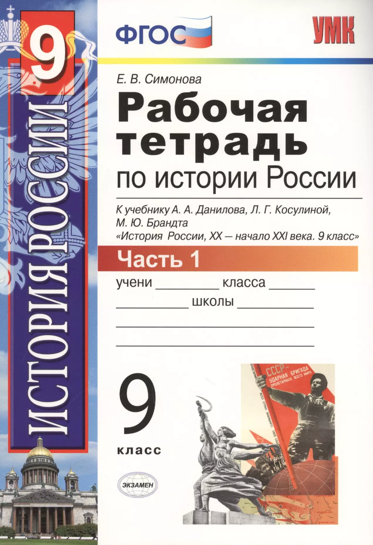 История 9 класс. История 9 класс рабочая тетрадь ФГОС. Рабочая тетрадь по истории России 9 класс Торкунов. Рабочие тетради по истории России 9 класс ФГОС. Рабочая тетрадь к учебнику история России 9 класс Арсентьева.