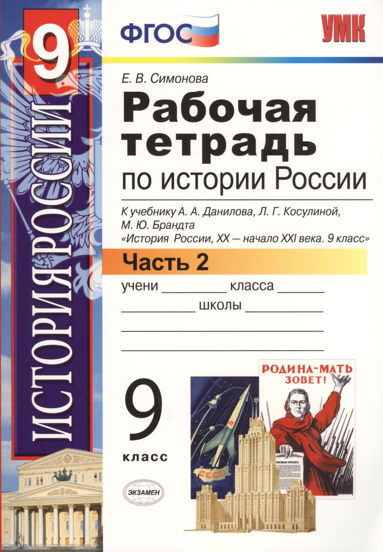 

Рабочая тетрадь по истории России XX - начала XXI века. В 2 ч. Ч. 2: 9 класс