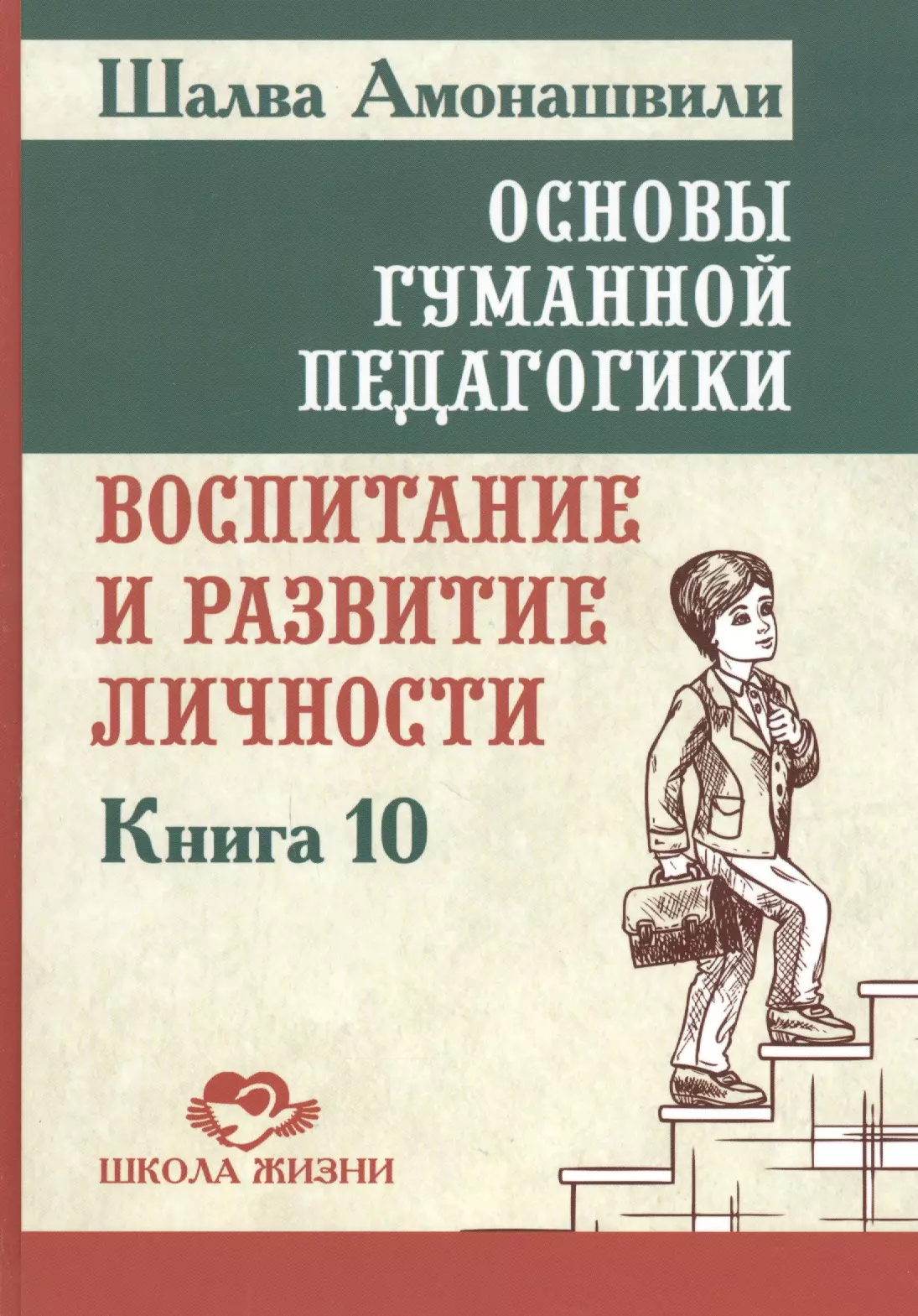 Педагогика читать. Шалва Александрович Амонашвили гуманная педагогика. Основы гуманной педагогики книга 10. Основы гуманной педагогики Амонашвили. Шалва Амонашвили книги.