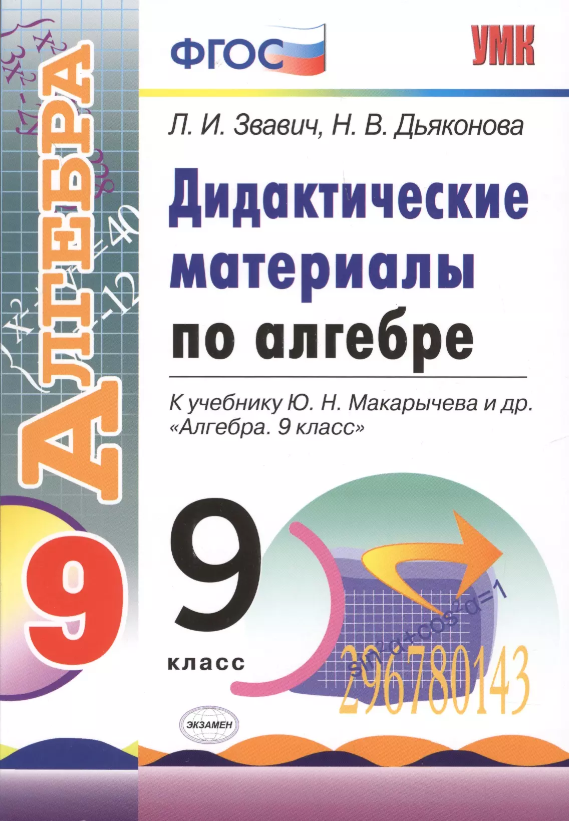 Алгебра 9 фгос. Алгебра 9 Макарычев ФГОС дидактические материалы. Дидактический материал 9 класс к учебнику Макарычев завич. Дидактические материалы по алгебре 9 класс Звавич. Дидактический материал по алгебре 9 класс завчич.