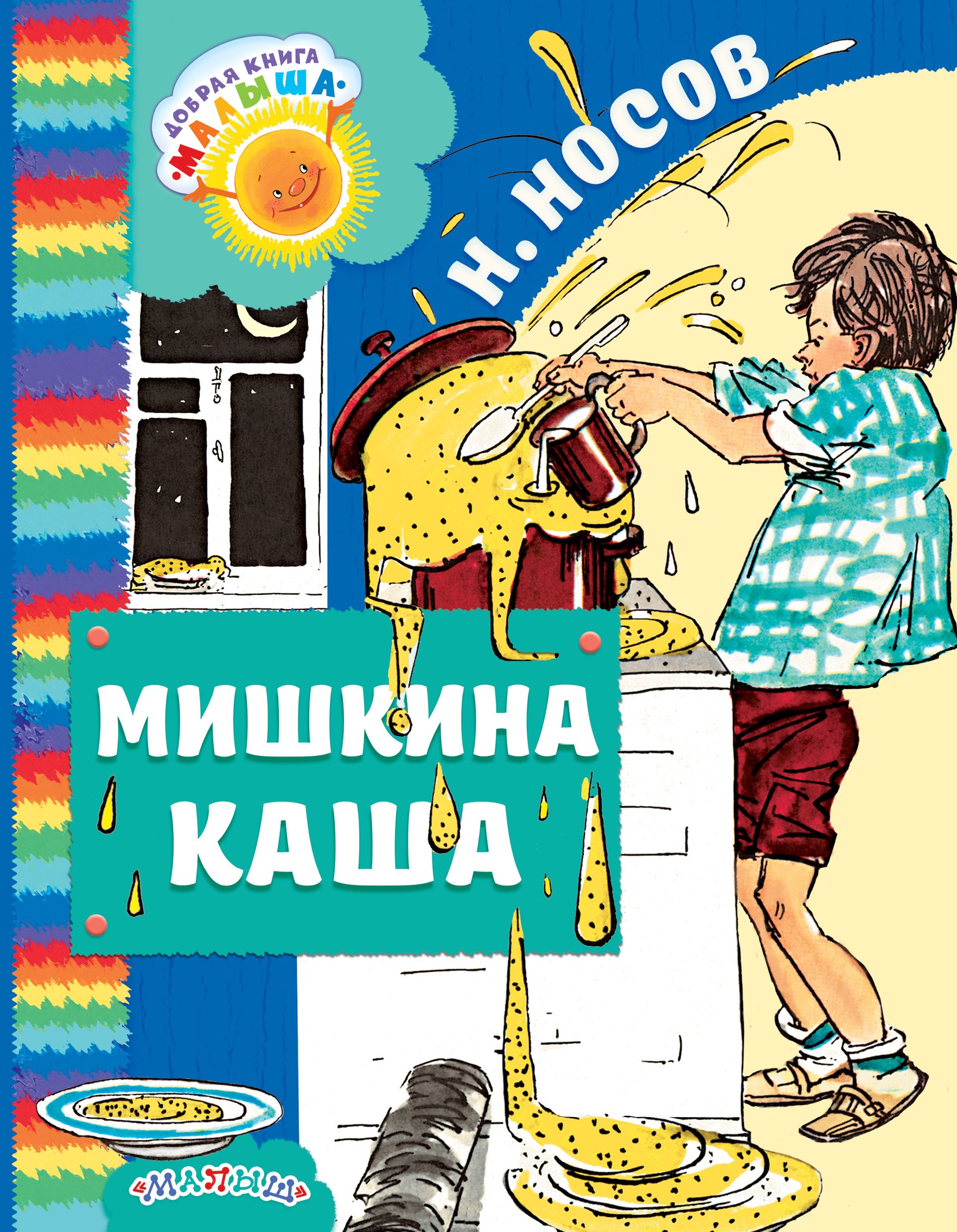 

Мишкина каша: рассказы