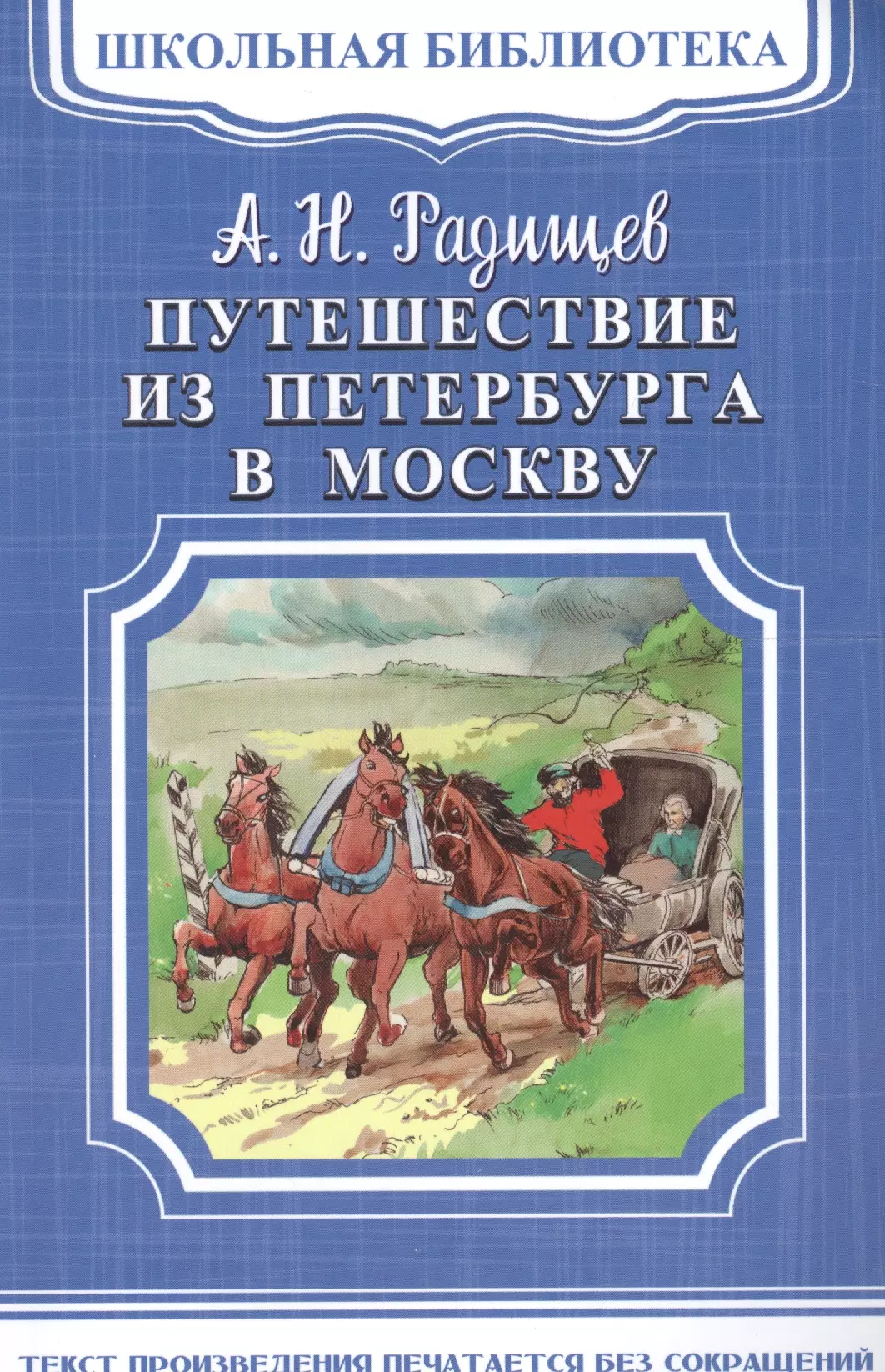 путешествие из петербурга в москву радищев