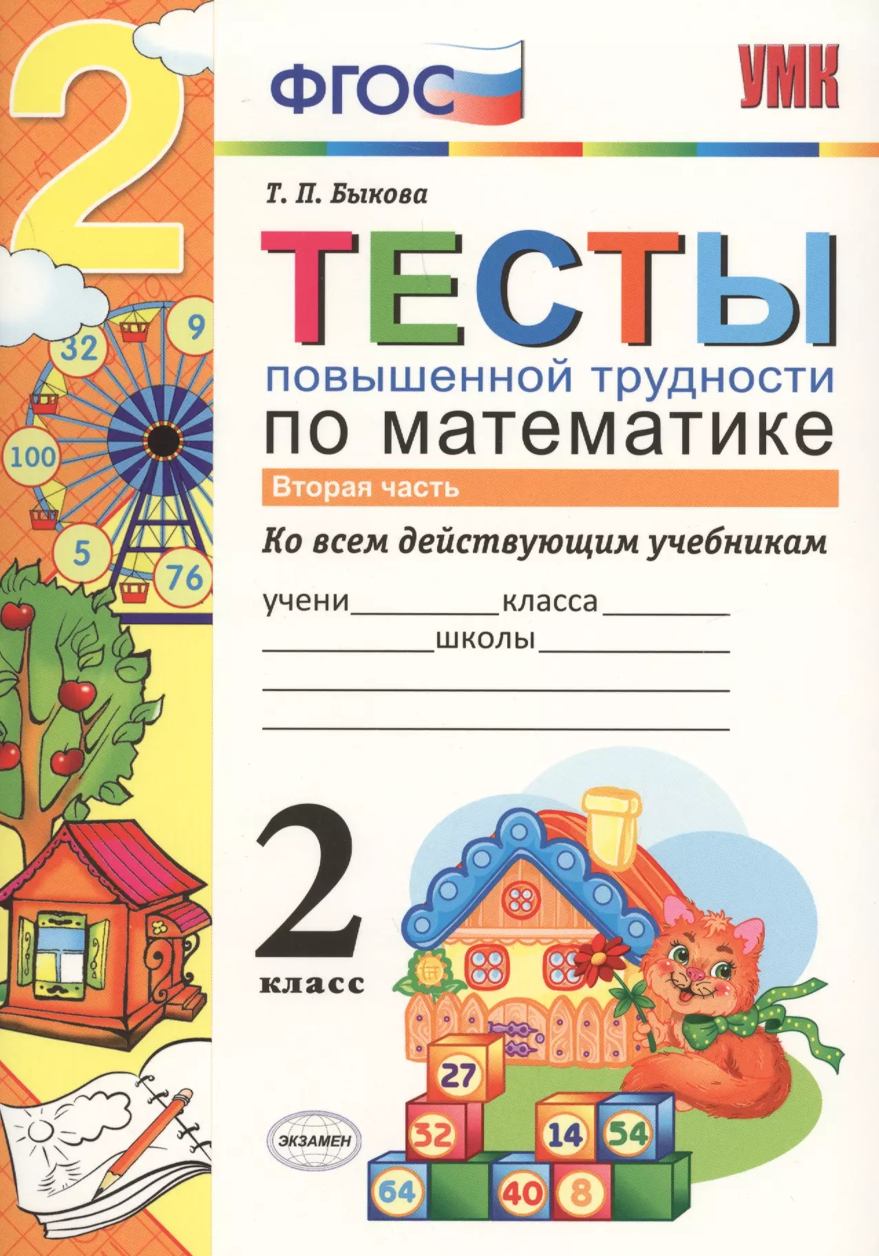 2 клас. Тест 2 класс математика. Тесты по математике 2 класс ВГСО. Тесты ФГОС 2 класс. Математика 2 часть тест.