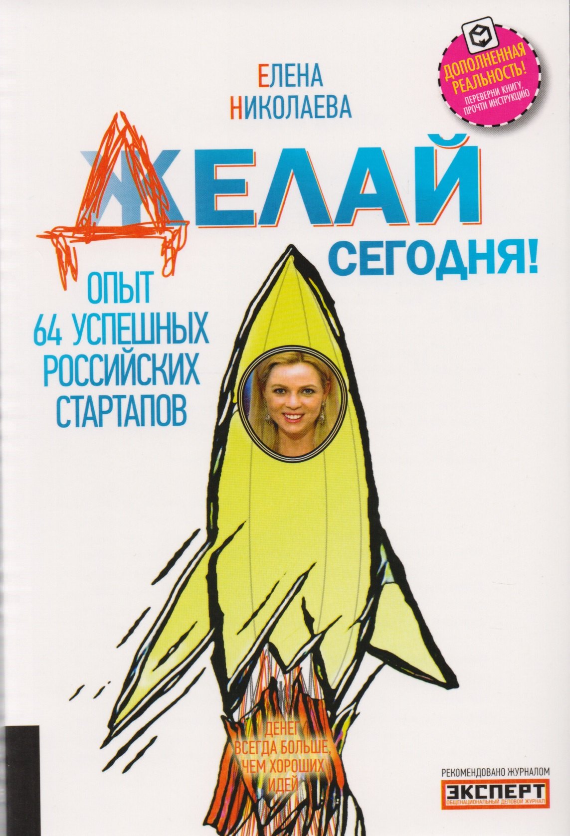 

Делай сегодня! Опыт 64 успешных российских стартапов