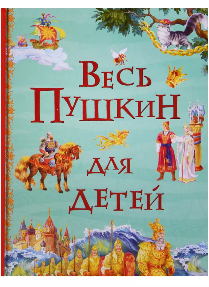 Соковнина Ирина В., Володькина Елена М., Коркин Владимир Петрович, Гальдяев Владимир Леонидович, Ненов Владимир Н., Пушкин Александр Сергеевич - Весь Пушкин для детей: сказки, стихи, поэма