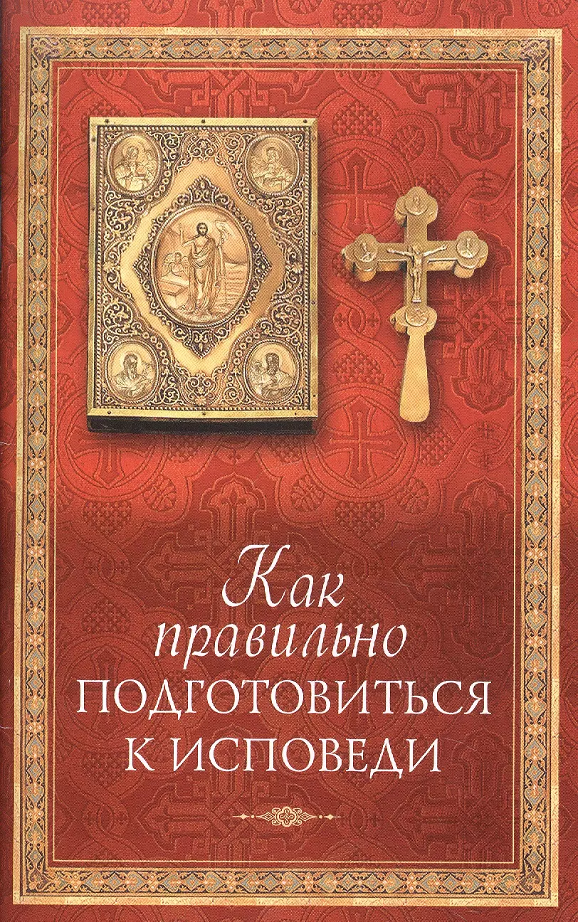 Как часто надо исповедаться. Готовимся к исповеди. С О подготовке к исповеди. Как подготовиться к исповеди. Подготовка к исповеди книга.