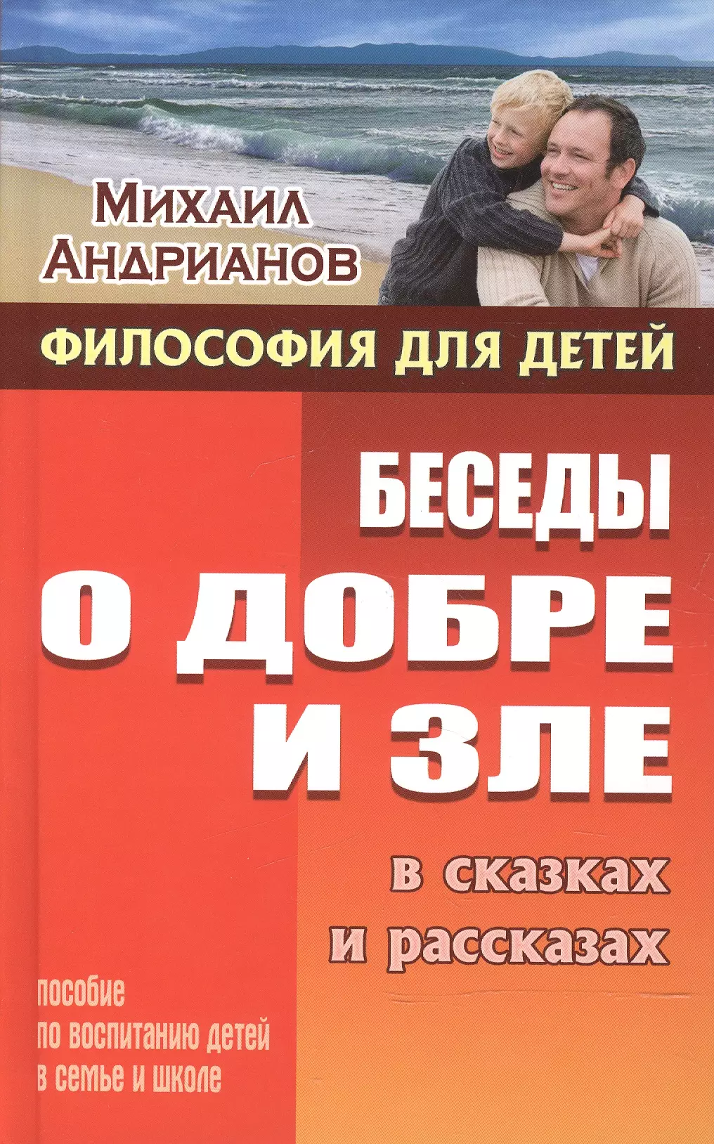 Андрианов Михаил Александрович - Беседы о добре и зле в сказках и рассказах