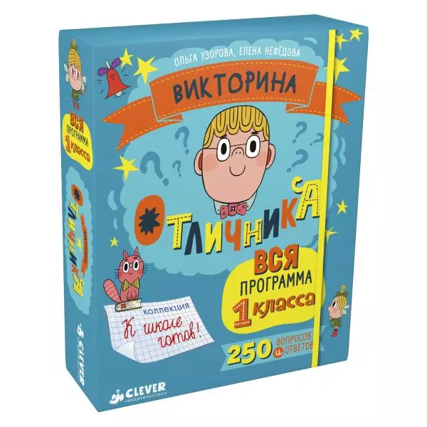 Нефедова Елена Алексеевна, Узорова Ольга Васильевна - Викторина отличника. Вся программа 1 класса. 240 вопросов и ответов
