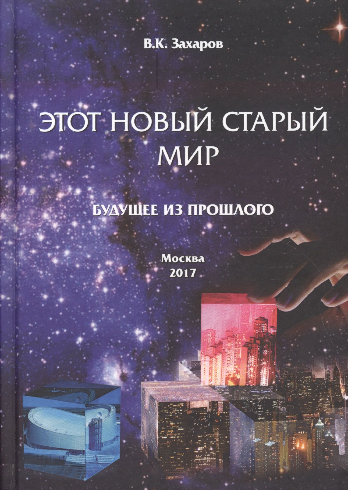 

Этот Новый Старый Мир. Будущее из прошлого.