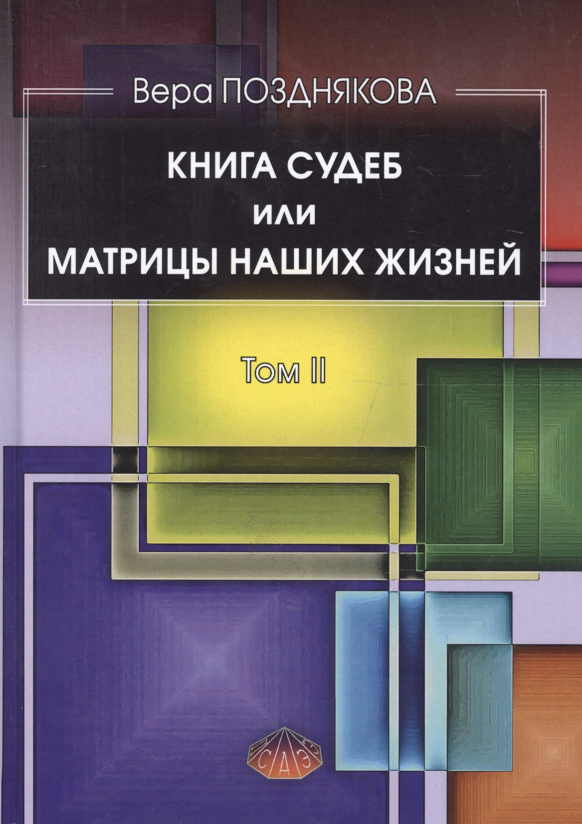 

Книга Судеб или матрицы наших жизней Т.2 (Позднякова)