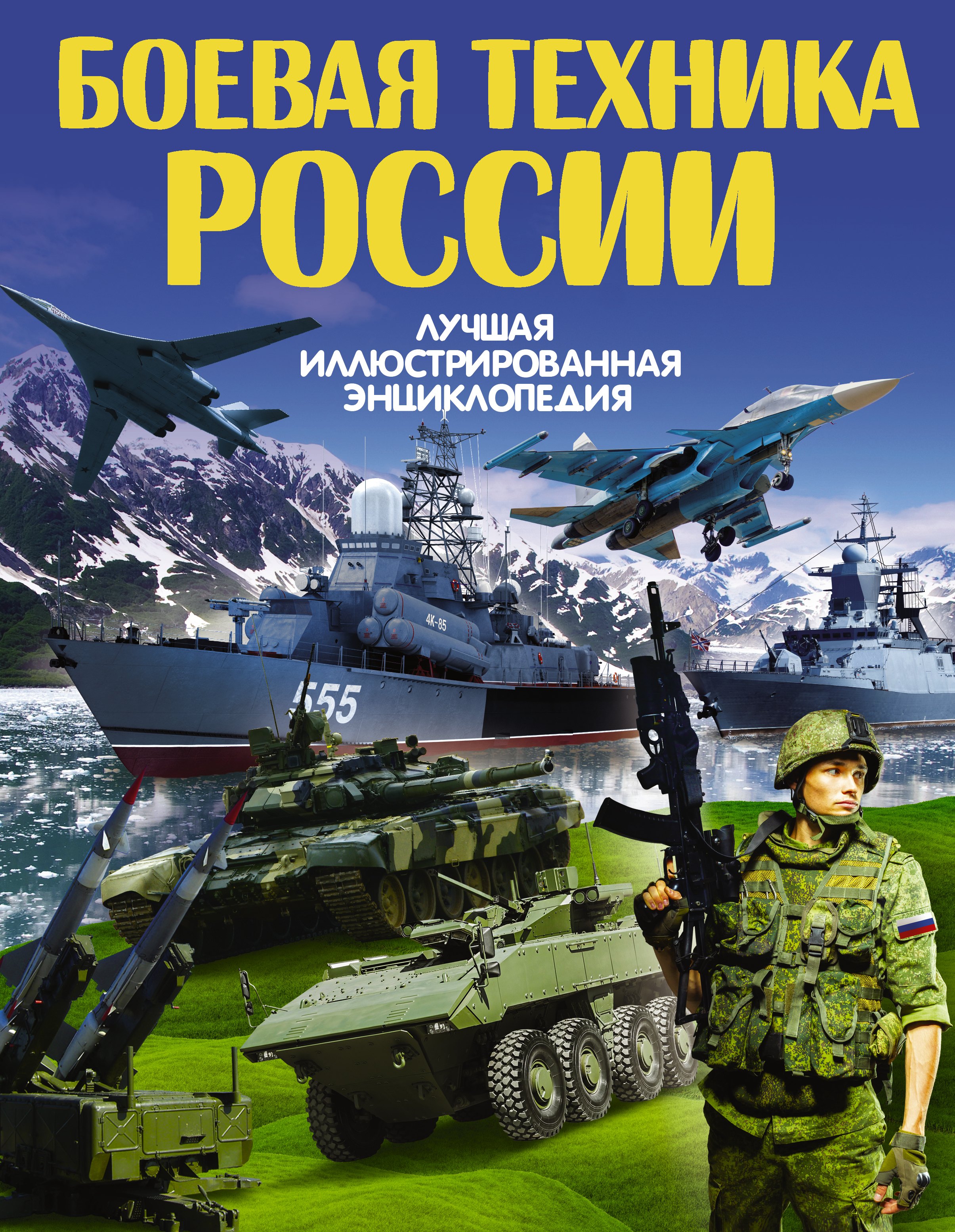 

Боевая техника России