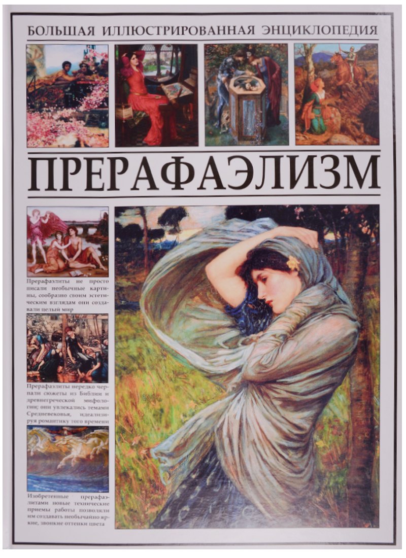 

Прерафаэлизм
