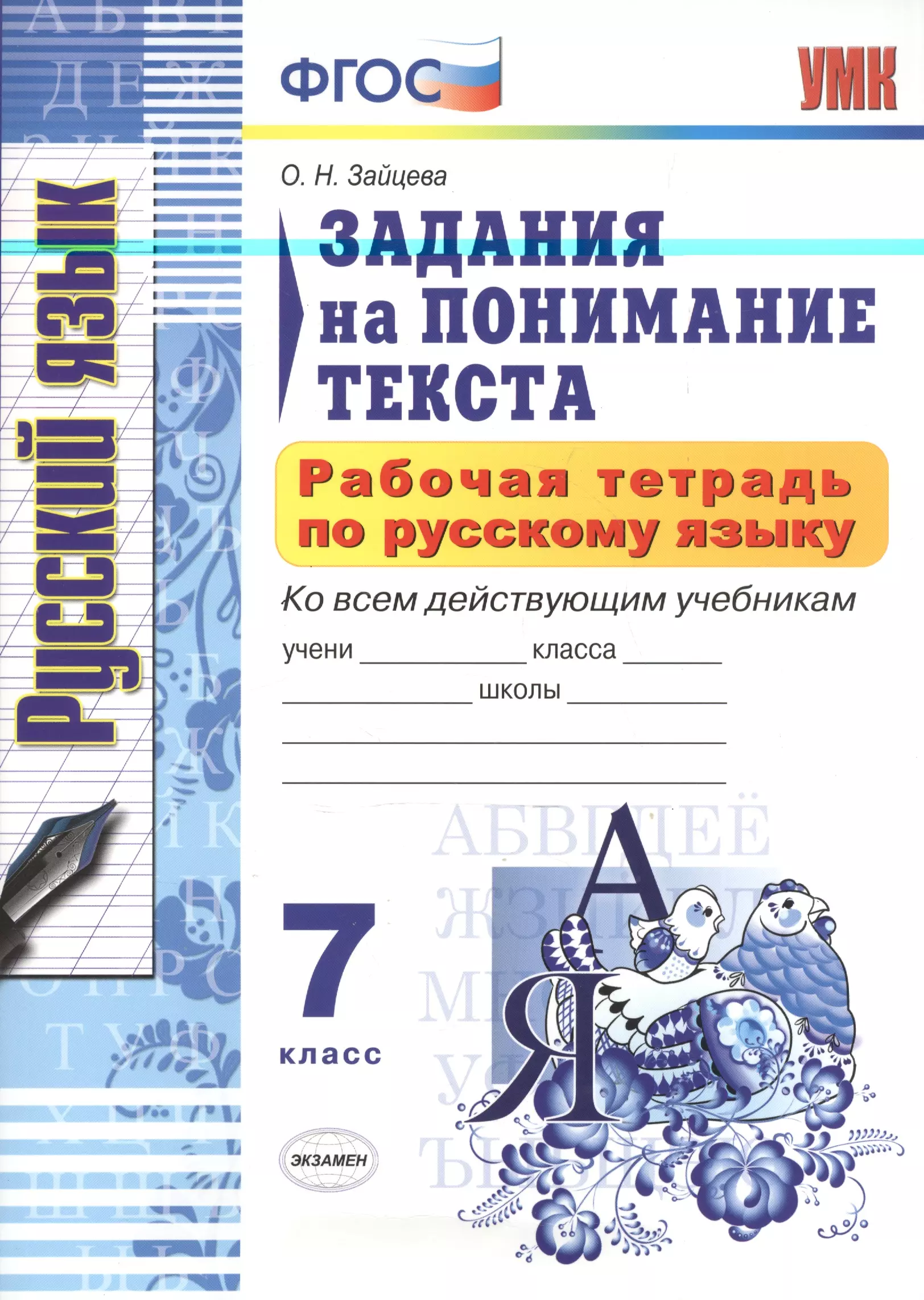 Русский язык 7 класс рабочая тетрадь. Задания на понимание текста. Зайцева задания на понимание текста. Русский язык рабочая тетрадь задания. Задачи для понимания текста.