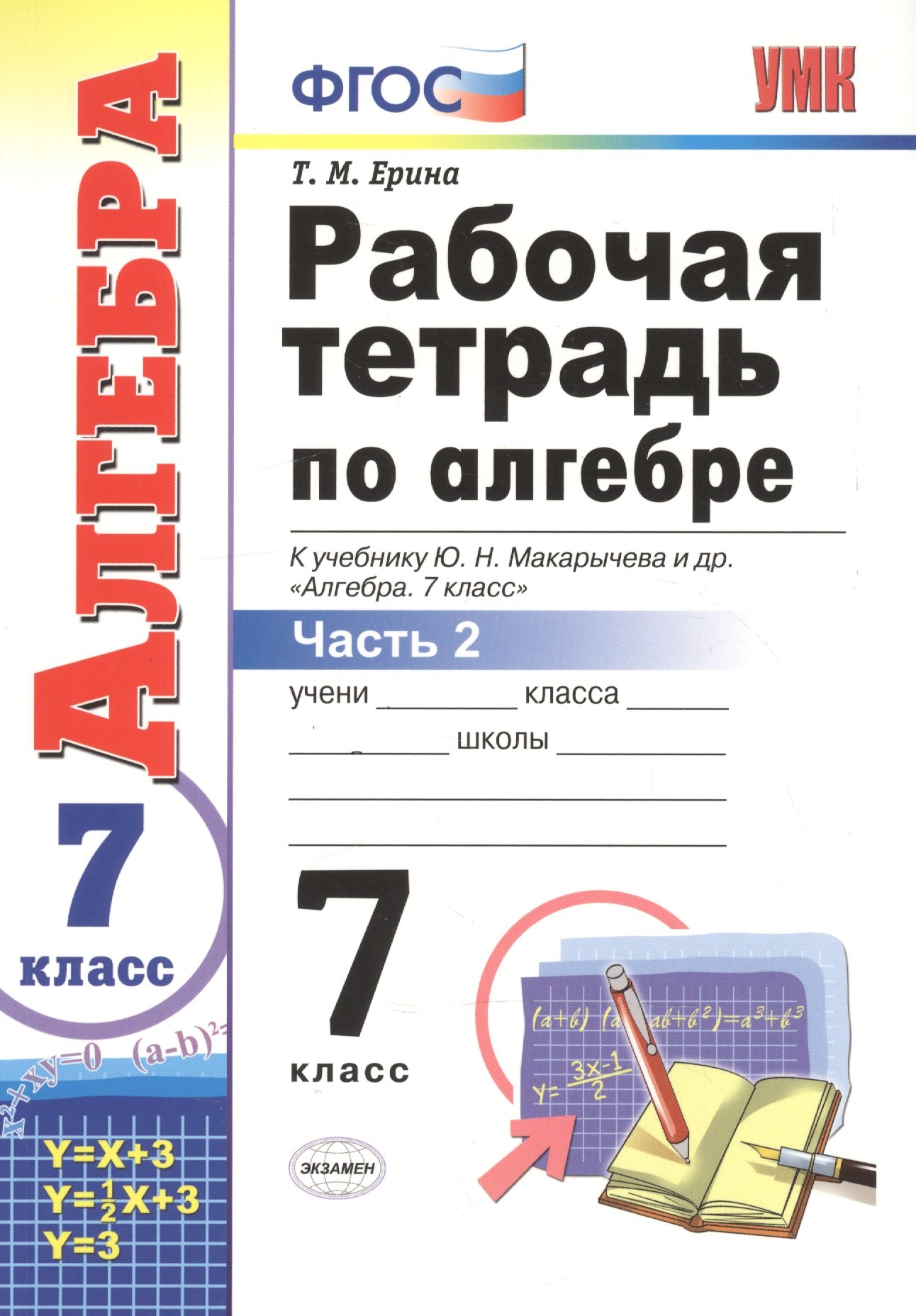 

Р/т по алгебре 7 кл. ч.2 (к уч. Макарычева) (8,9,10 изд) (мУМК) Ерина (ФГОС) (Э)