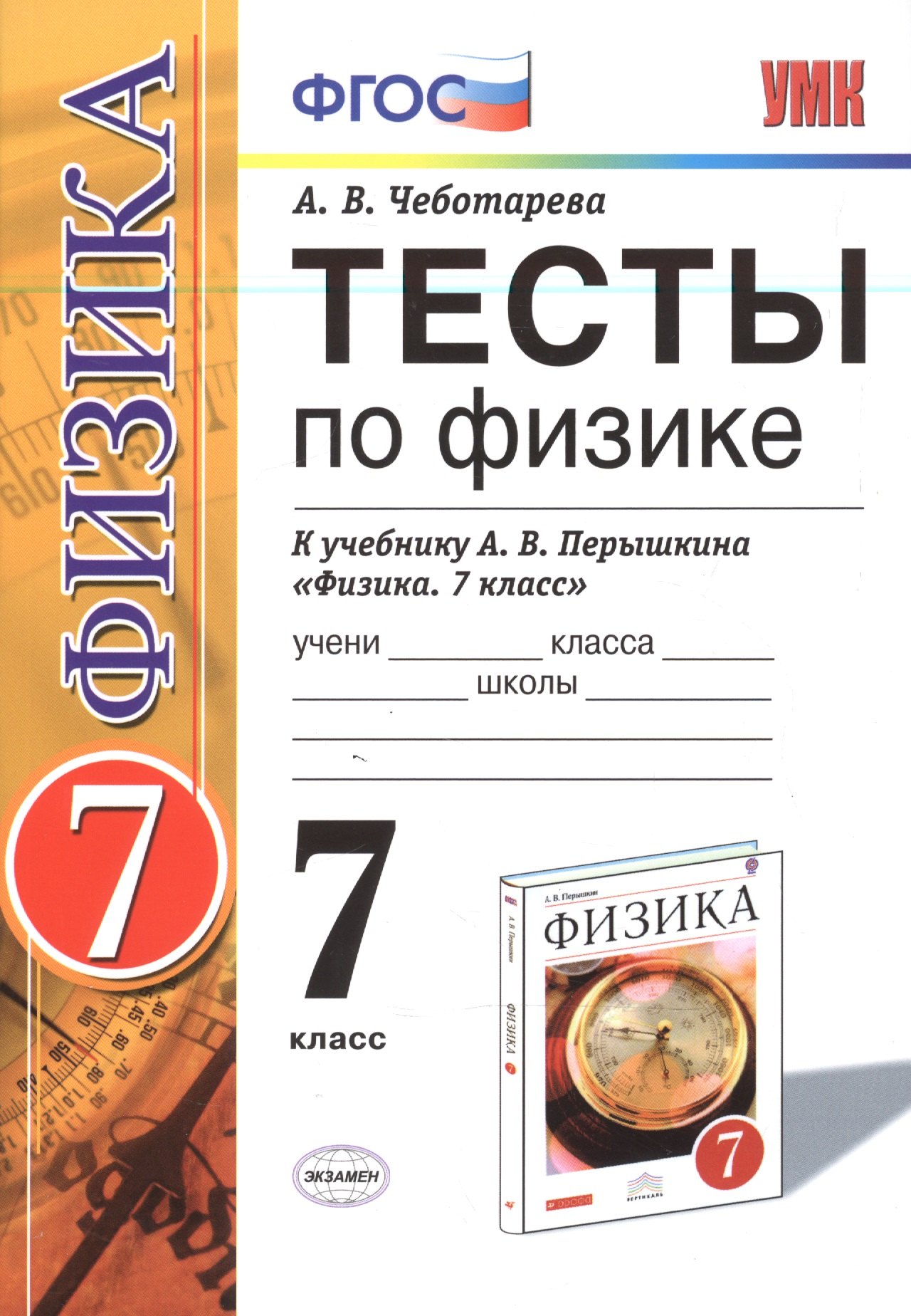 

Тесты по физике. 7 класс: к учебнику А.В. Перышкина "Физика. 7 класс". ФГОС (к новому учебнику). 14-е издание, перераб. и доп.
