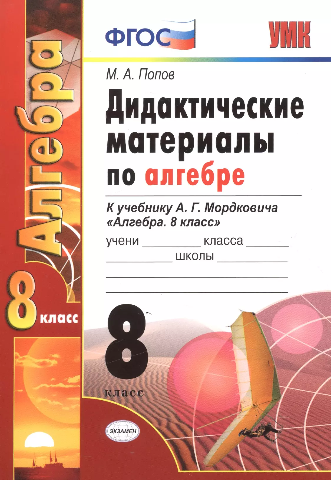 Алгебра 8 мордкович. Мордкович 8 Алгебра дидактические материалы. Попов дидактический материал 8 класс Алгебра. Алгебра 8 класс дидактические материалы Мордкович. Дидактические материалы по алгебре 8 класс Мордкович.