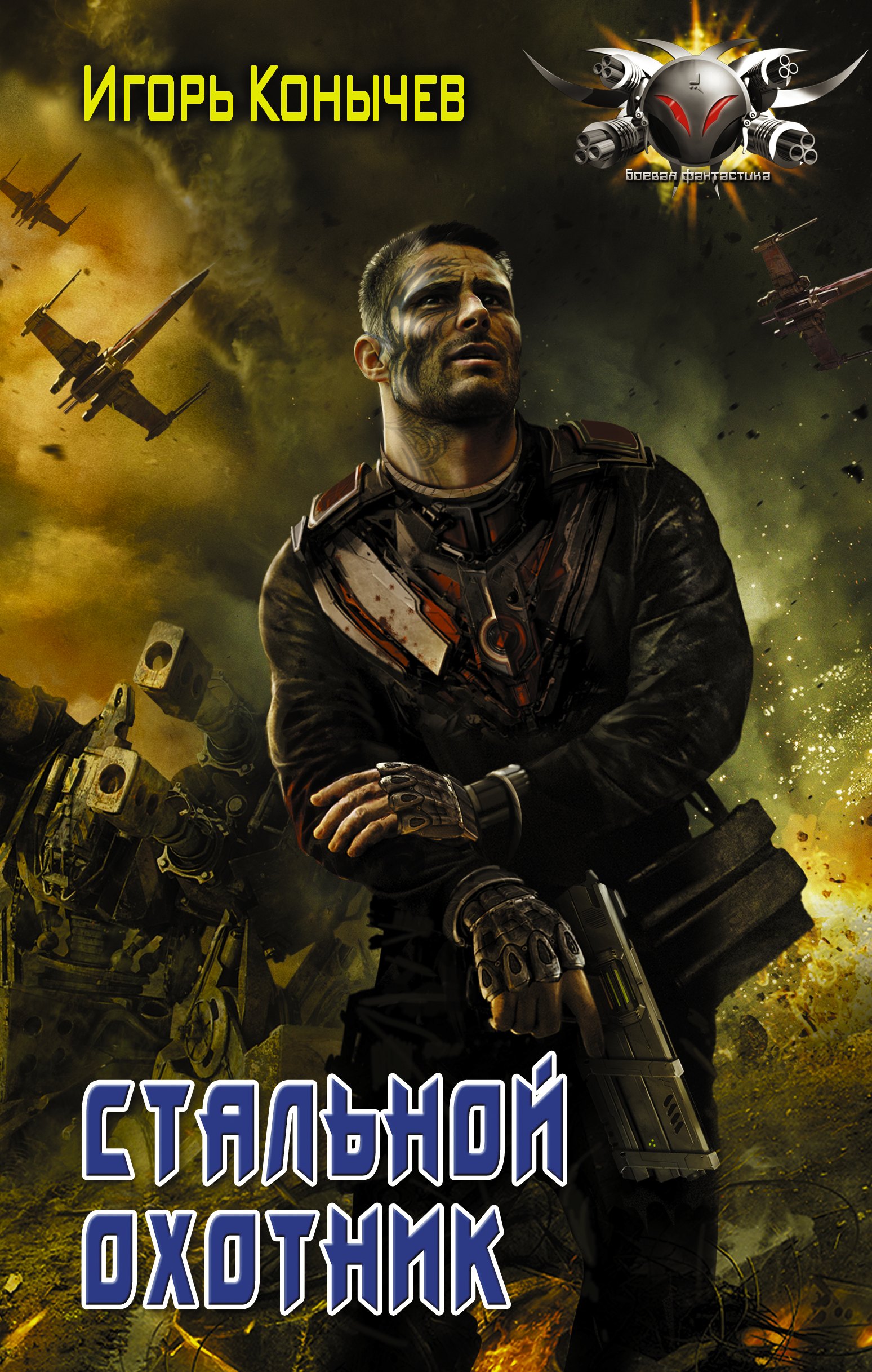 

Стальной охотник: роман