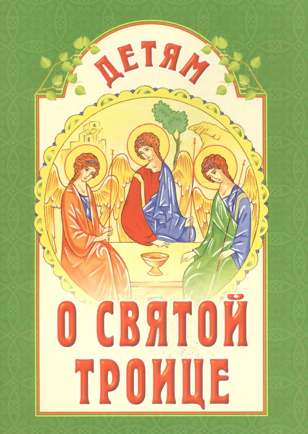 Книга святые дети. Детские православные книги. Православные книги для детей. Детям о Святой Троице. Троица книга.