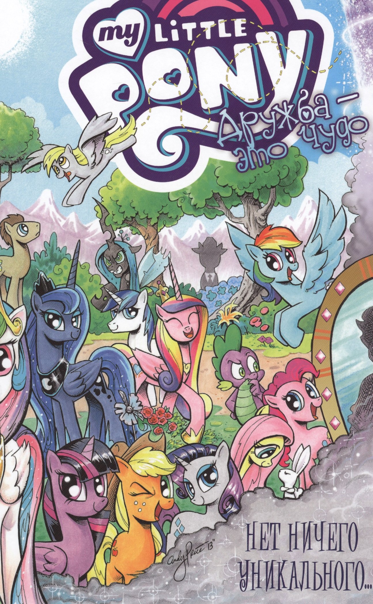 

My Little Pony. Дружба — это чудо!