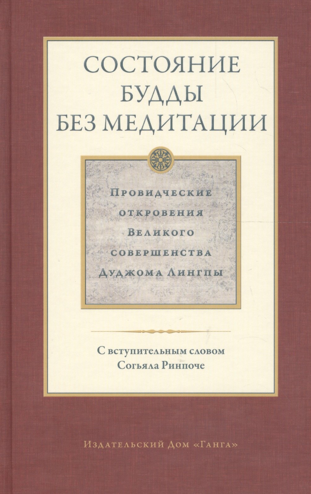 

Состояние будды без медитации. Провидческие откровения Великого совершенства Дуджома Лингпы. Том II