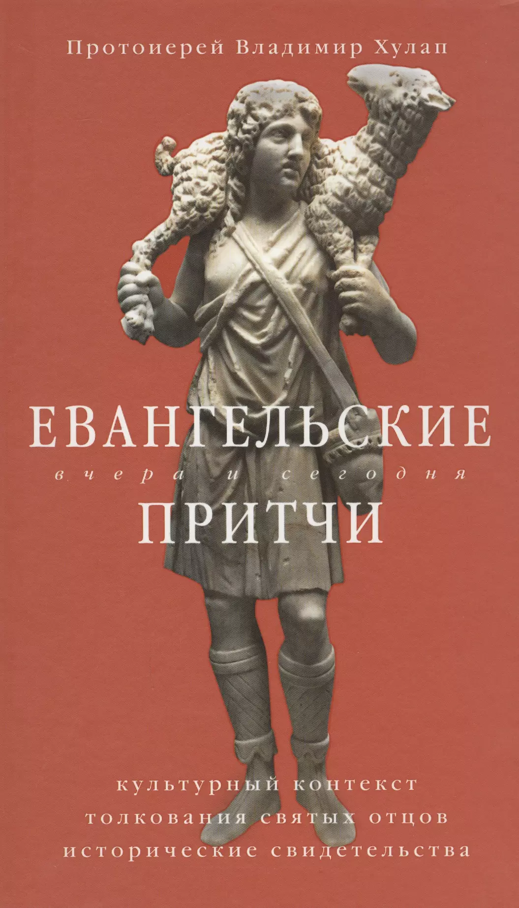 Хулап Владимир - Евангельские притчи вчера и сегодня. Культурный контекст, толкования святых отцов, исторические свидетельства