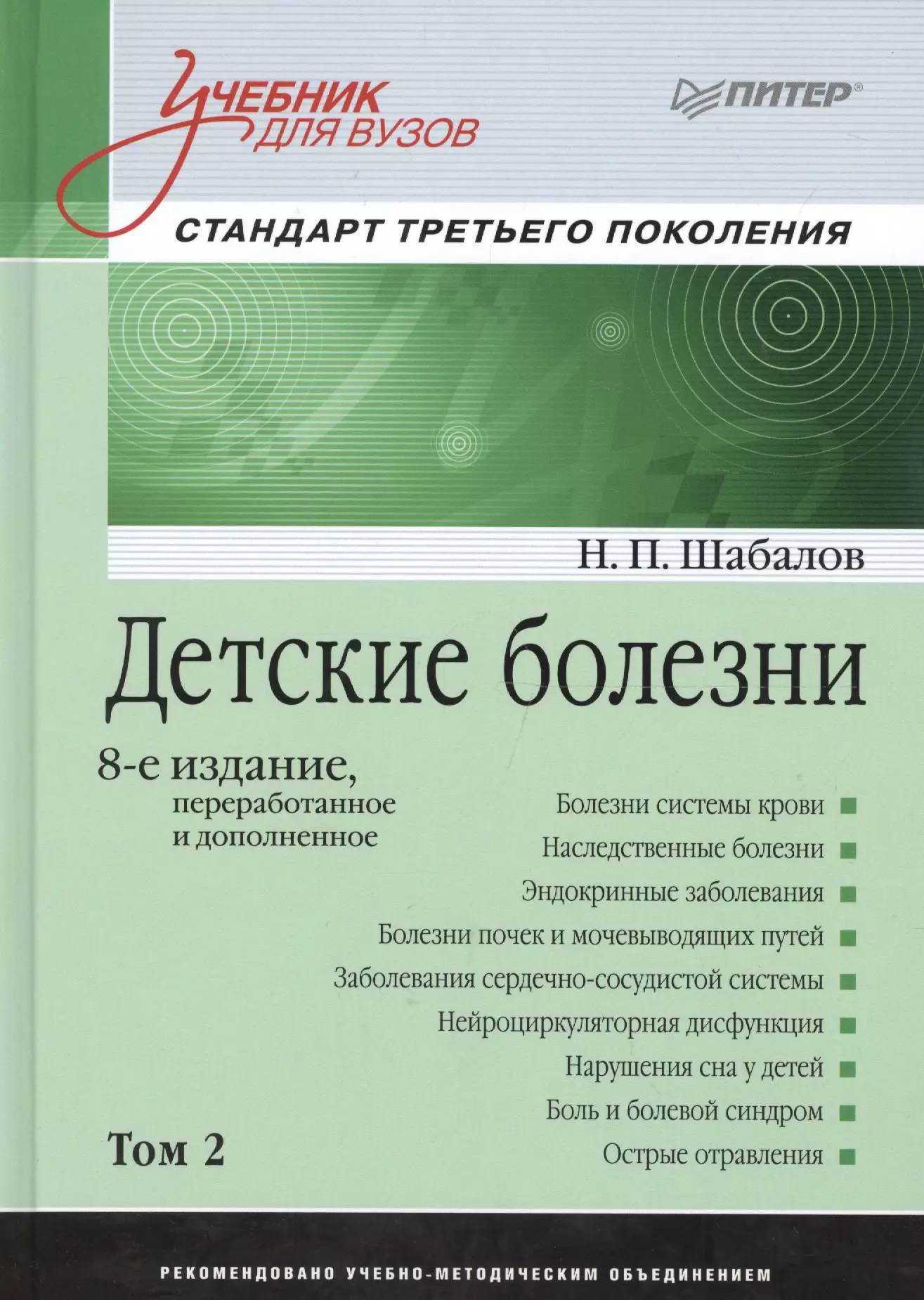 Шабалов Николай Павлович - Детские болезни. Учебник для вузов. Том 2